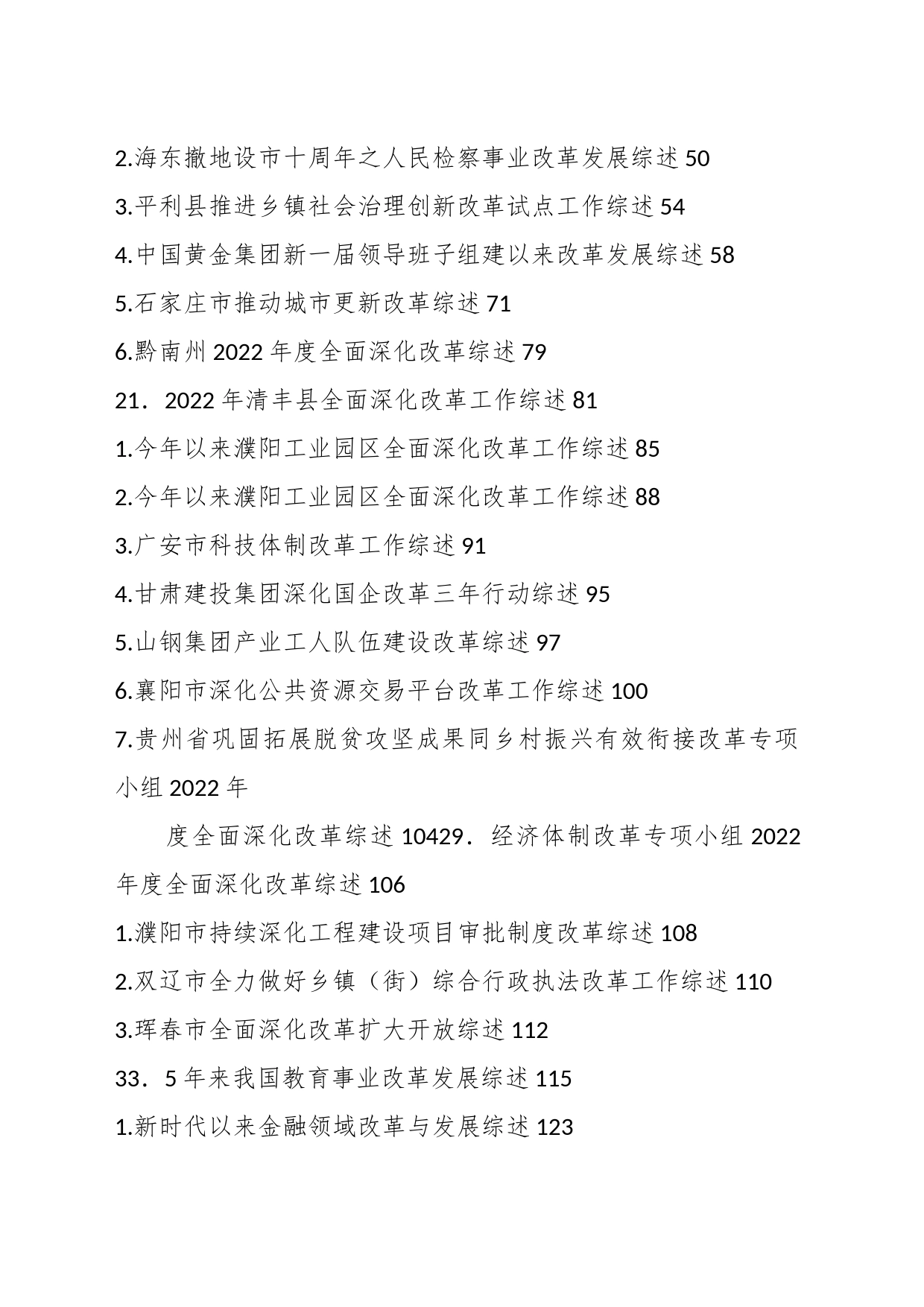 （39篇）2023年全面深化改革工作总结、改革创新经验材料素材汇编_第2页