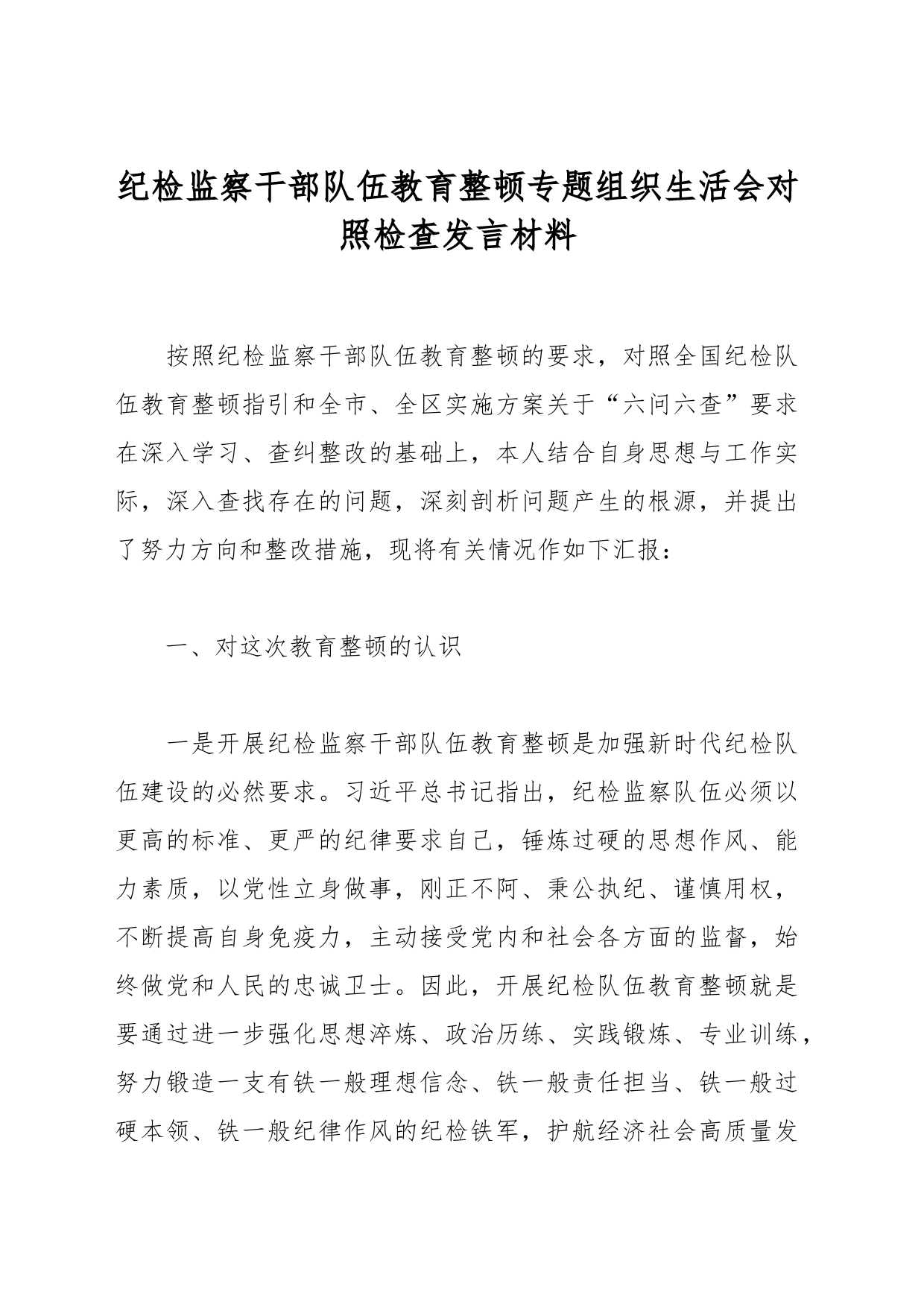 纪检监察干部队伍教育整顿专题组织生活会对照检查发言材料_第1页