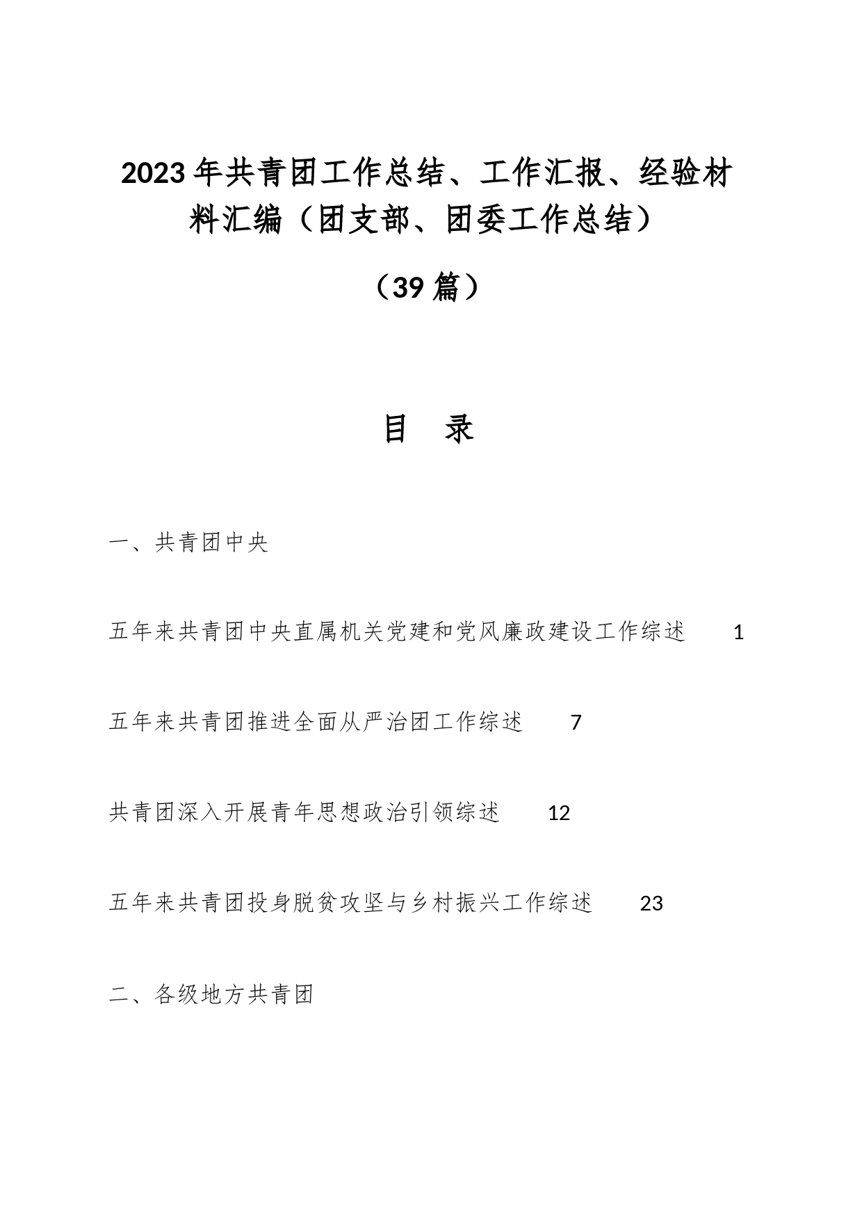 （39篇）2023年共青团工作总结、工作汇报、经验材料汇编（团支部、团委工作总结）_第1页