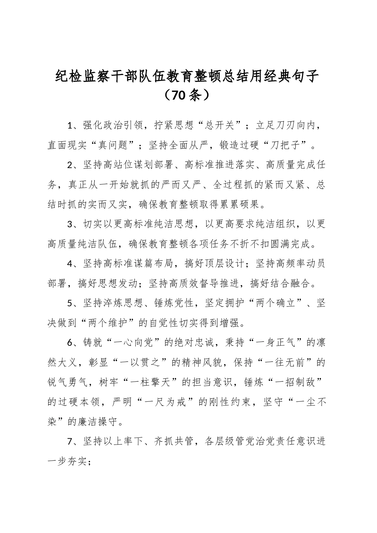 纪检监察干部队伍教育整顿总结用经典句子（70条）_第1页