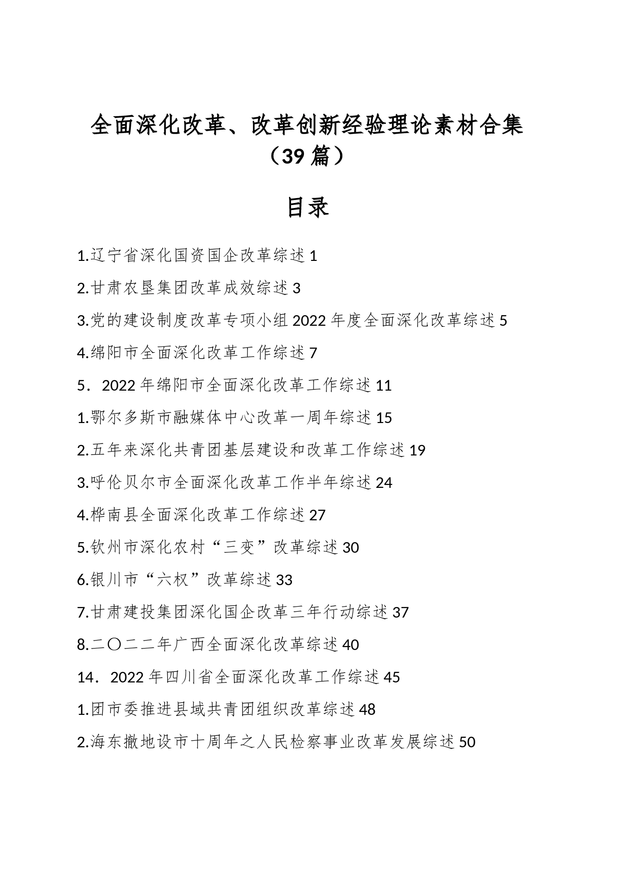 （39篇）全面深化改革、改革创新经验理论素材合集_第1页