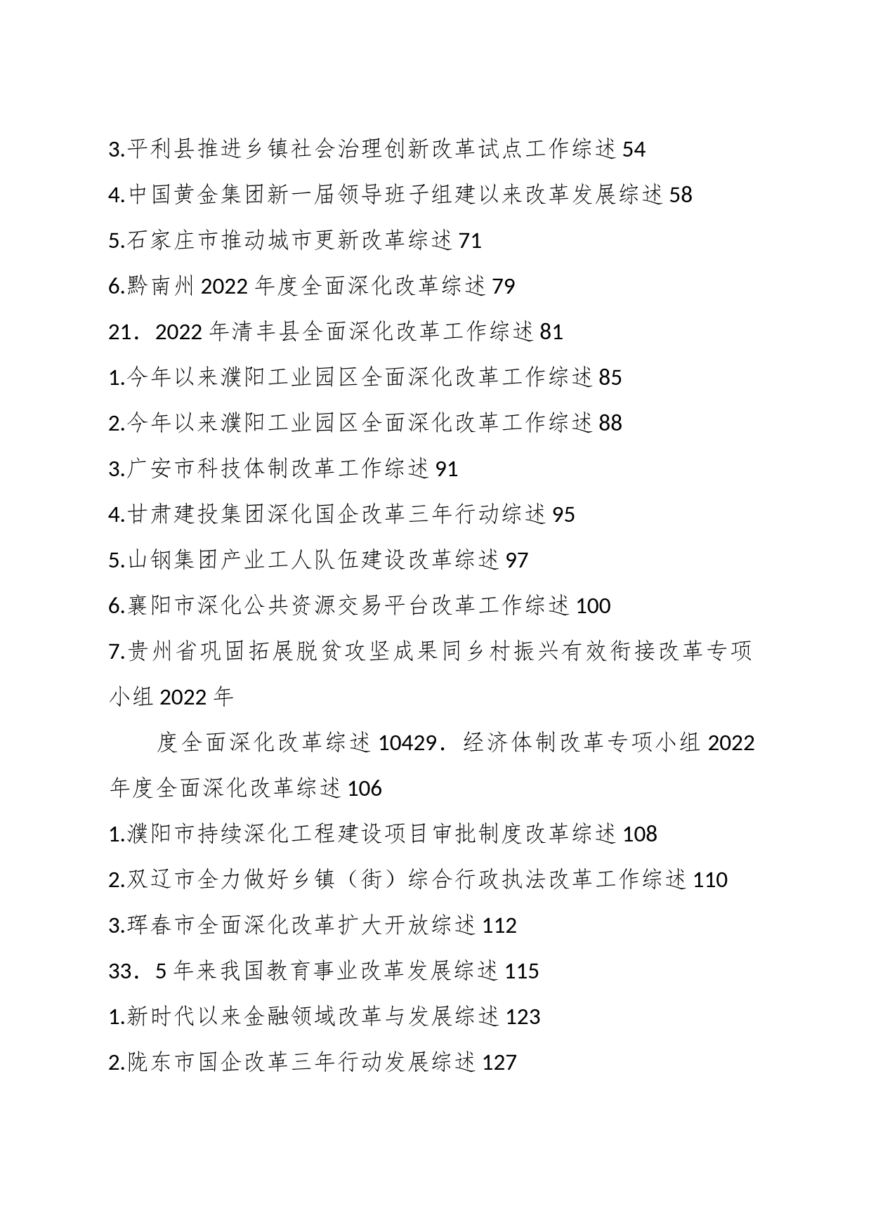 （39篇）全面深化改革、改革创新经验理论素材合集_第2页