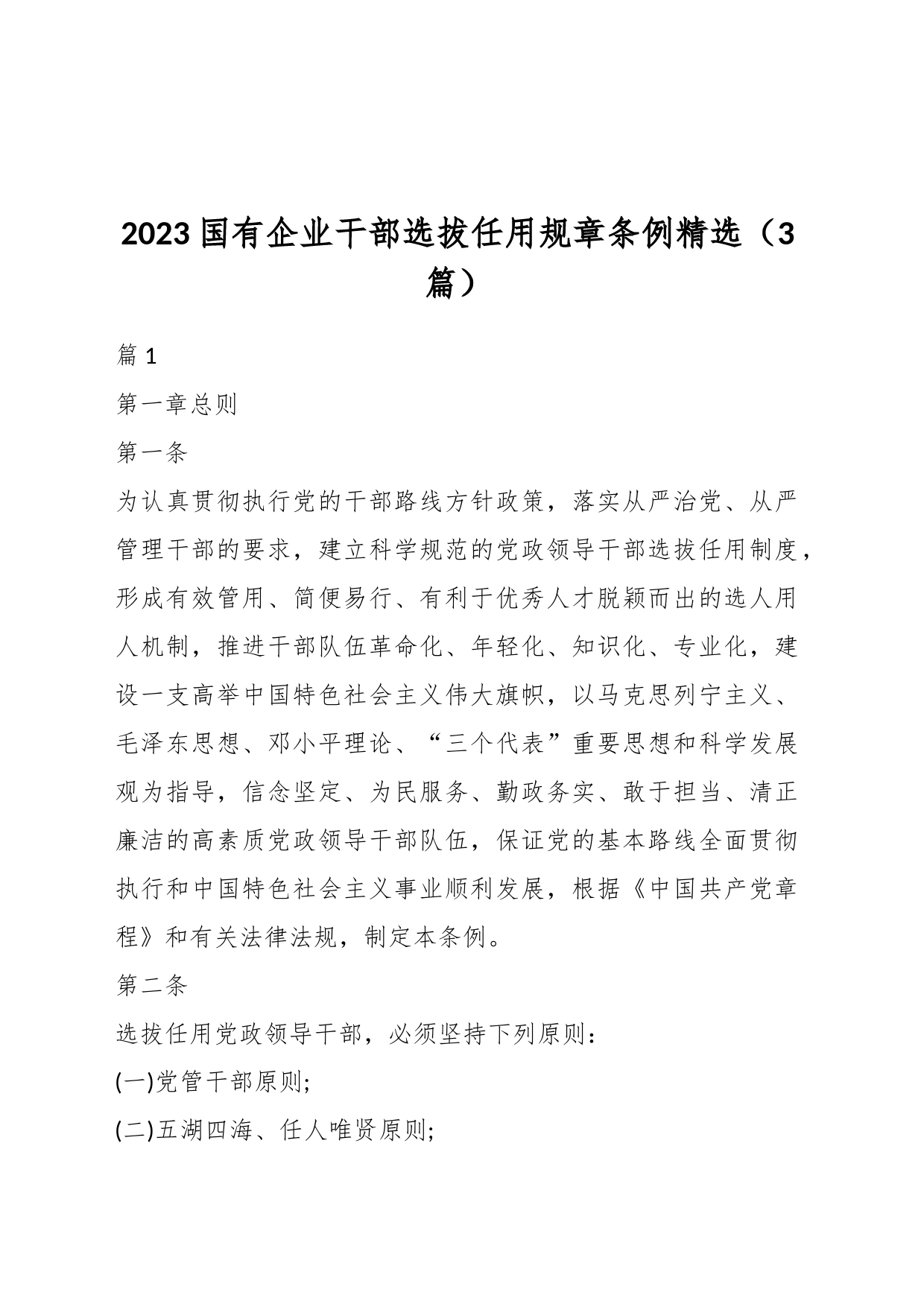 （3篇）2023国有企业干部选拔任用规章条例精选_第1页