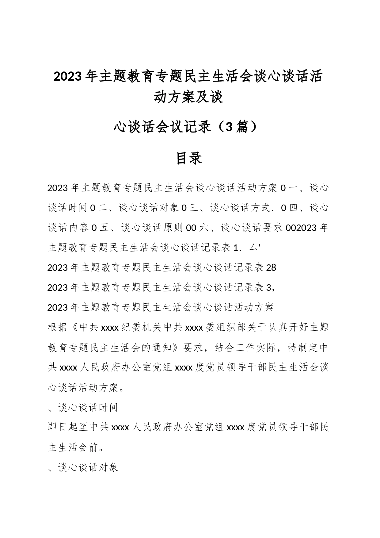 （3篇）2023年主题教育专题民主生活会谈心谈话活动方案及谈心谈话会议记录_第1页