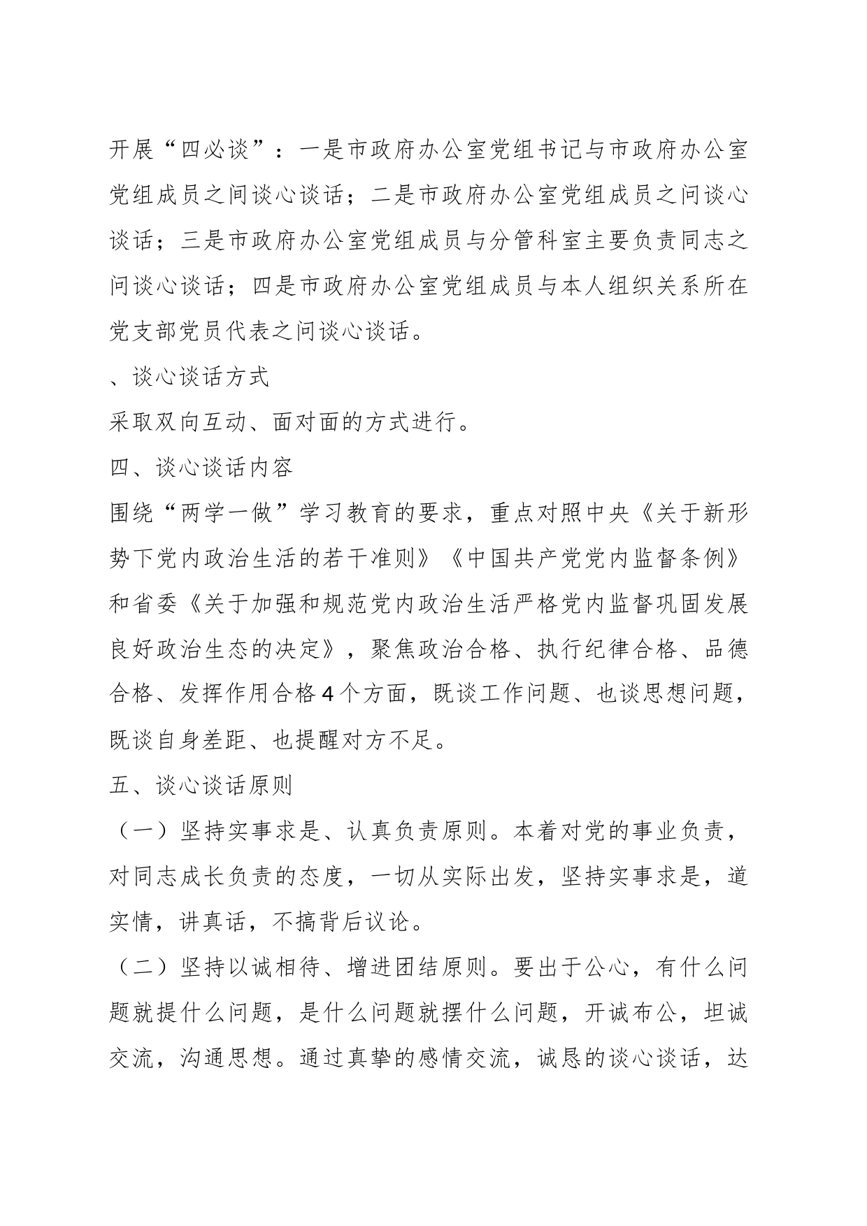 （3篇）2023年主题教育专题民主生活会谈心谈话活动方案及谈心谈话会议记录_第2页