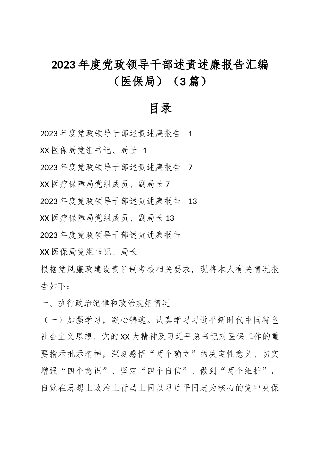 （3篇）2023年度党政领导干部述责述廉报告汇编（医保局）_第1页