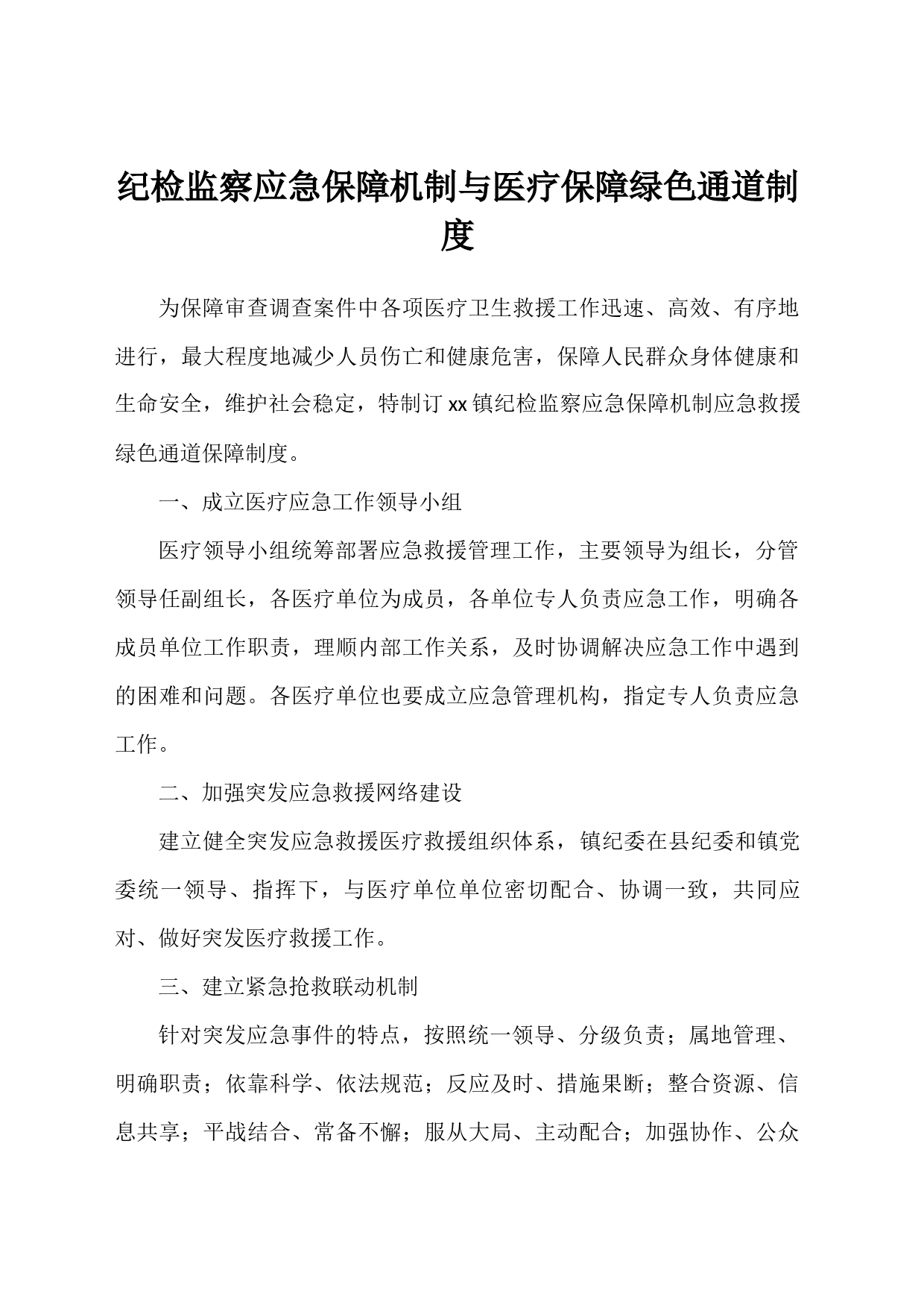 纪检监察应急保障机制与医疗保障绿色通道制度_第1页