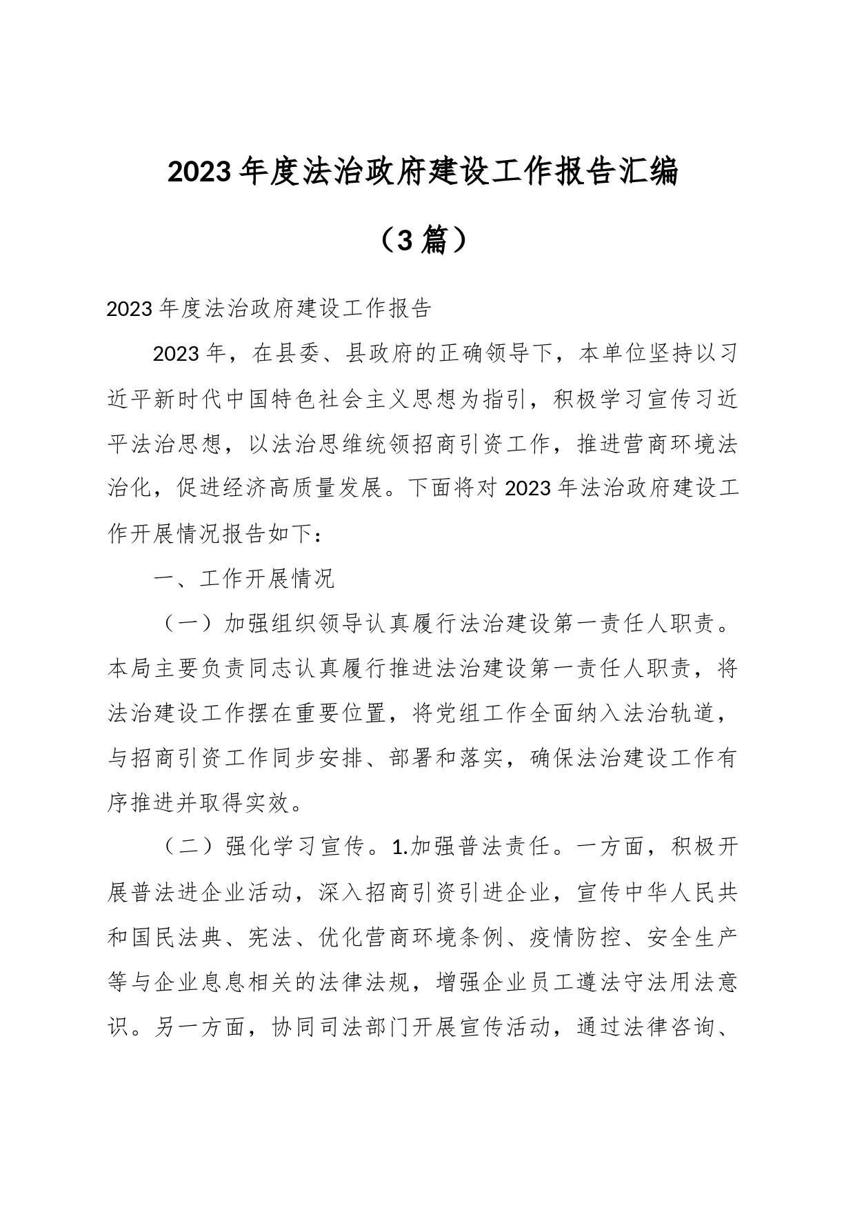 （3篇）2023年度法治政府建设工作报告汇编_第1页