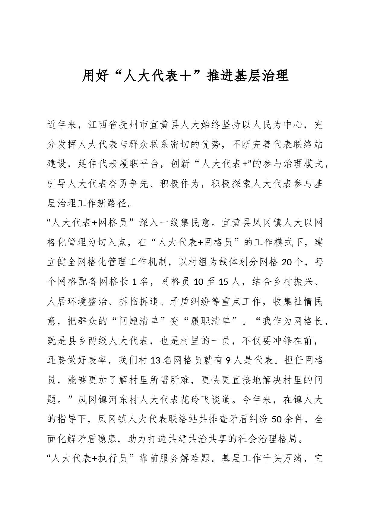 用好“人大代表＋”推进基层治理_第1页