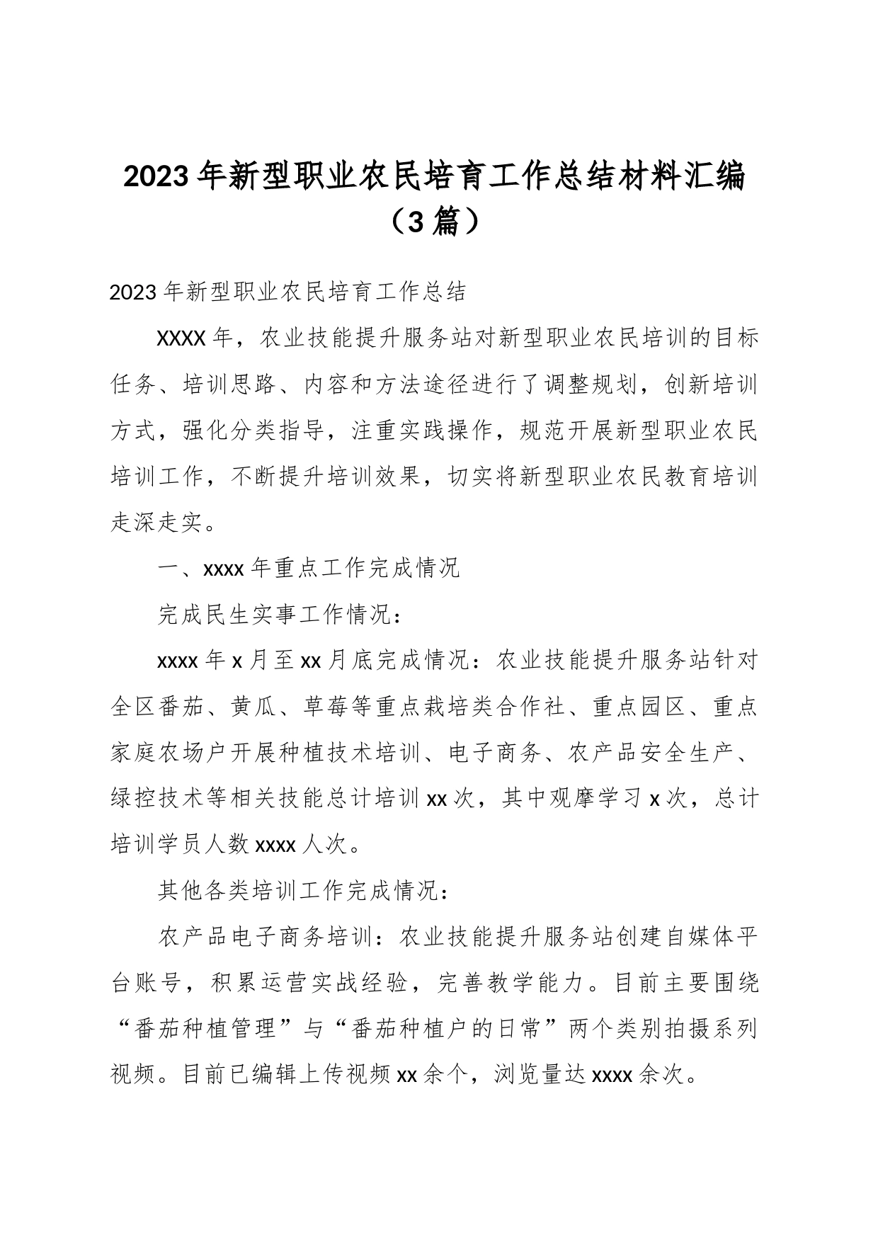 （3篇）2023年新型职业农民培育工作总结材料汇编_第1页