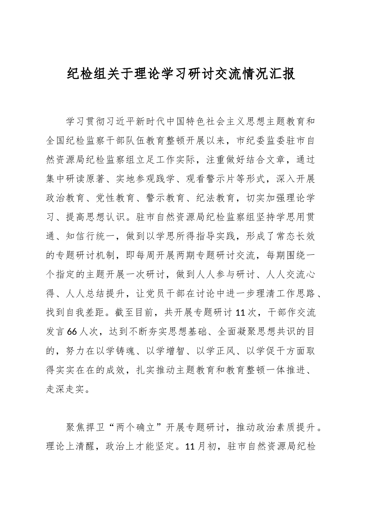 纪检组关于理论学习研讨交流情况汇报_第1页