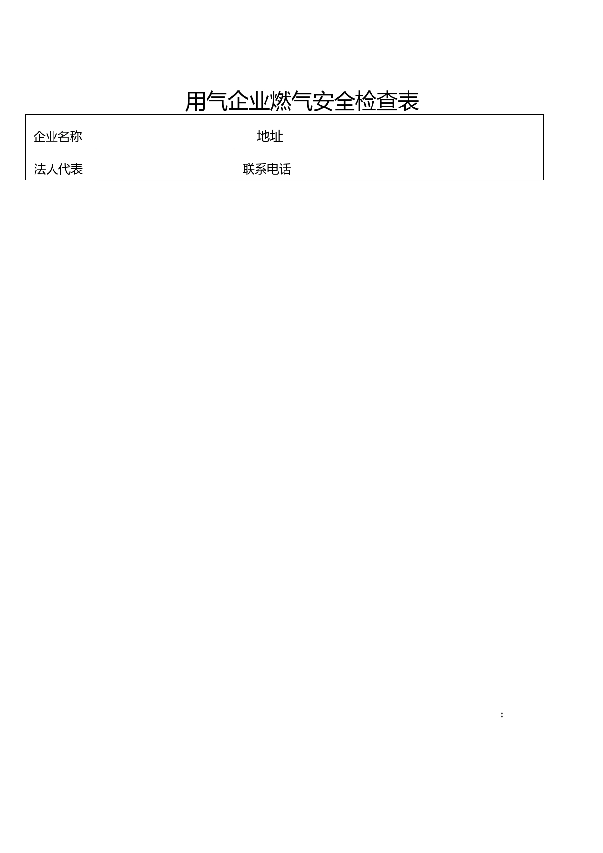 用气企业燃气安全检查表_第1页