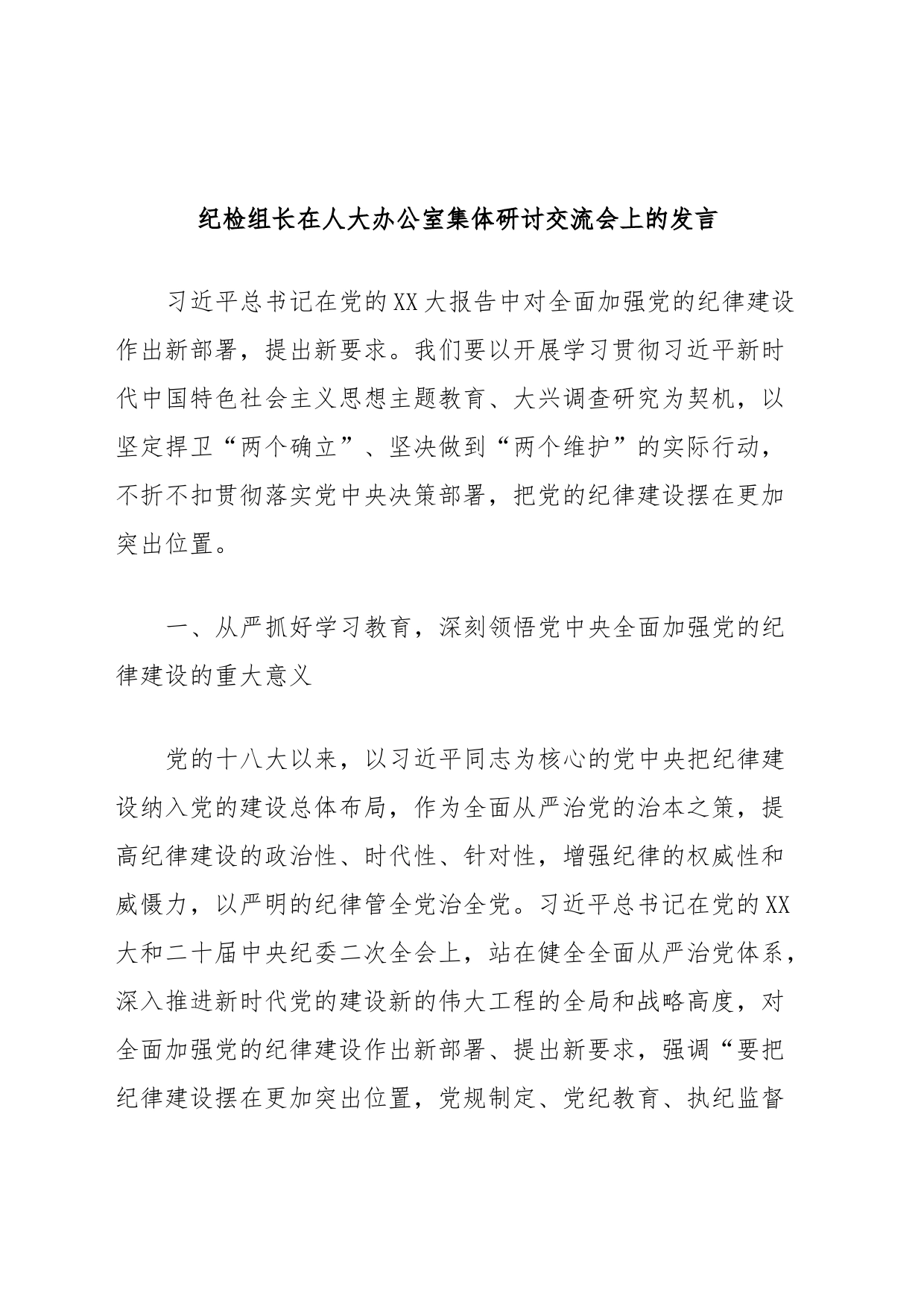 纪检组长在人大办公室集体研讨交流会上的发言_第1页