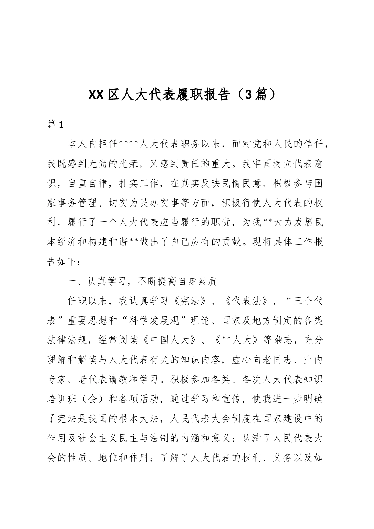 （3篇）XX区人大代表履职报告_第1页