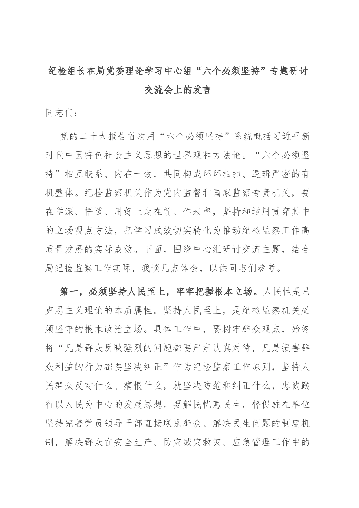 纪检组长在局党委理论学习中心组“六个必须坚持”专题研讨交流会上的发言_第1页