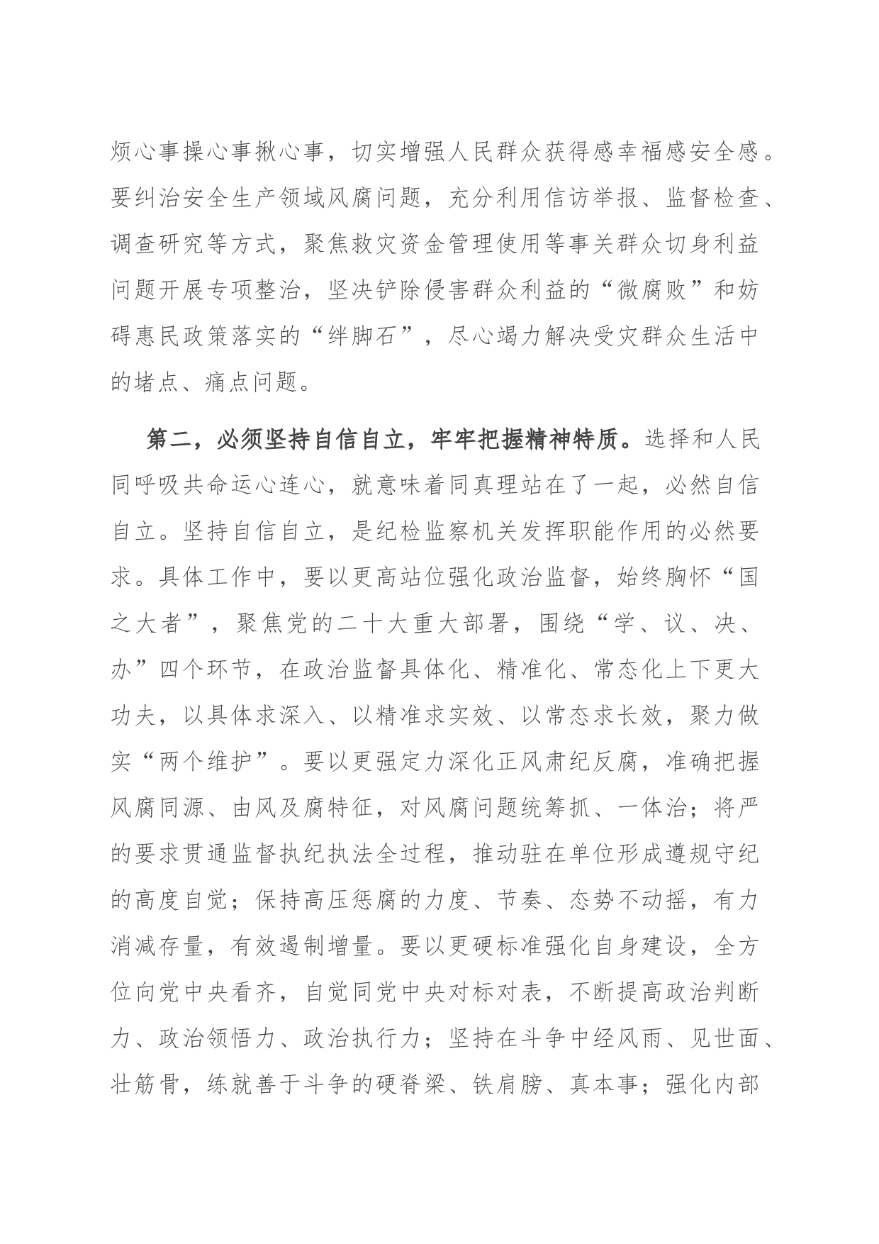纪检组长在局党委理论学习中心组“六个必须坚持”专题研讨交流会上的发言_第2页