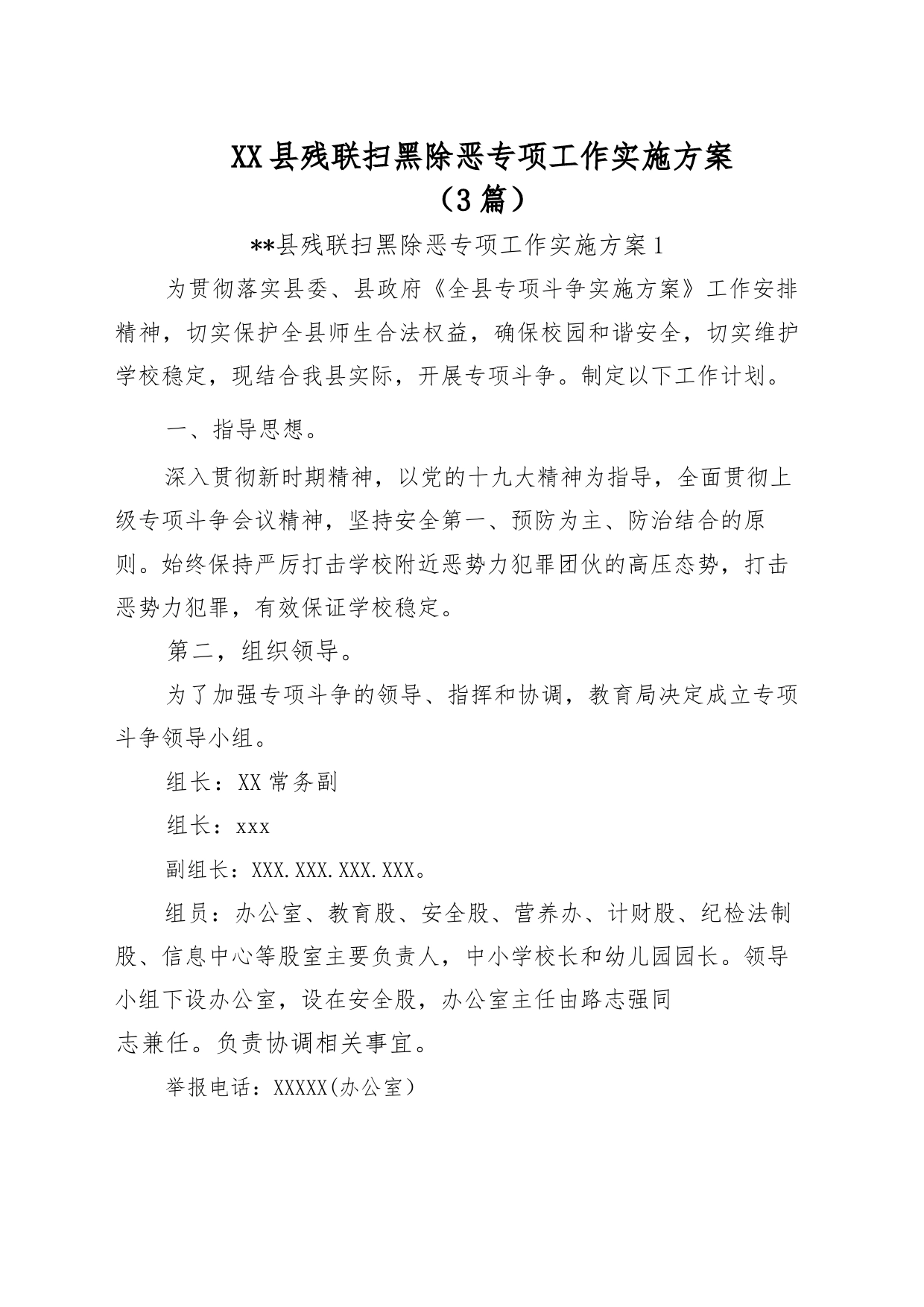 （3篇）XX县残联扫黑除恶专项工作实施方案_第1页