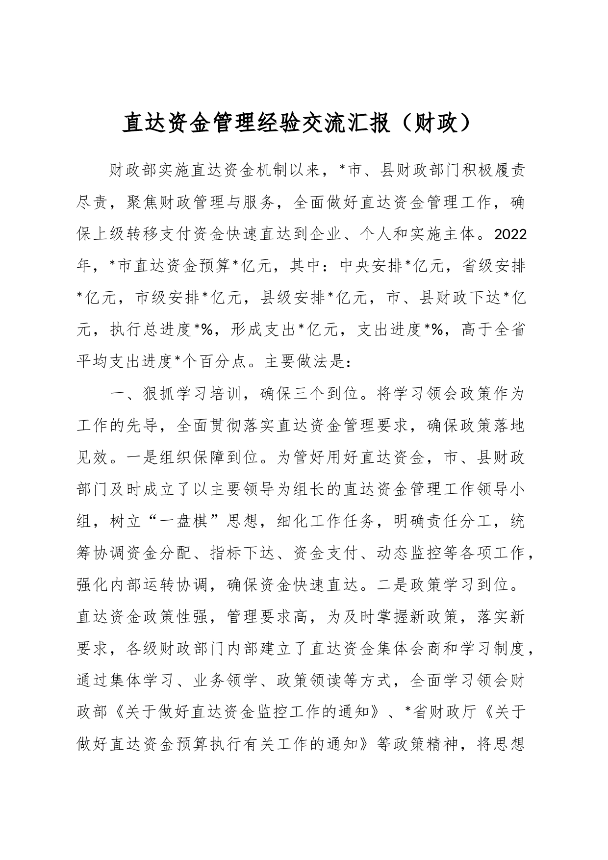直达资金管理经验交流汇报（财政）_第1页