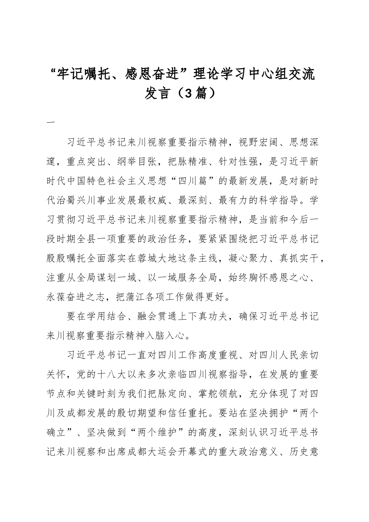 （3篇）“牢记嘱托、感恩奋进”理论学习中心组交流发言_第1页
