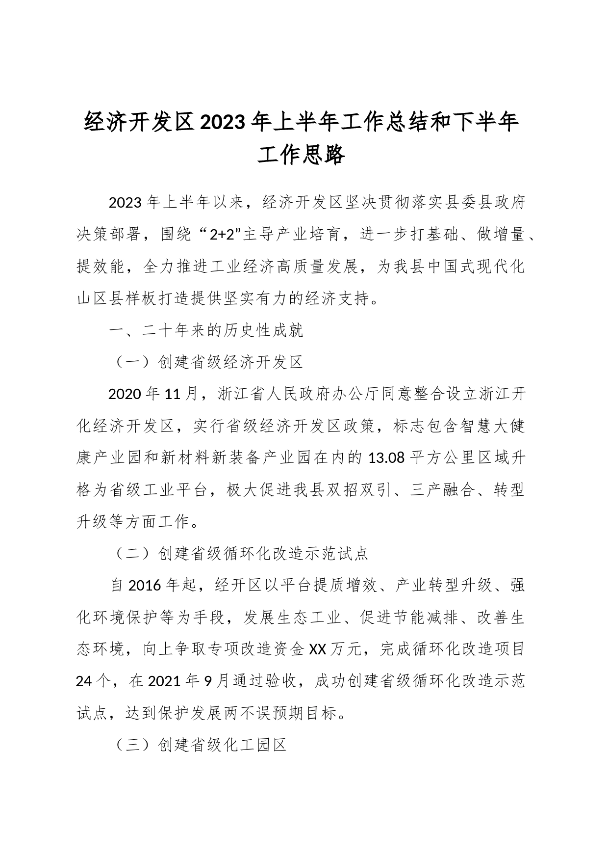 经济开发区2023年上半年工作总结和下半年工作思路_第1页