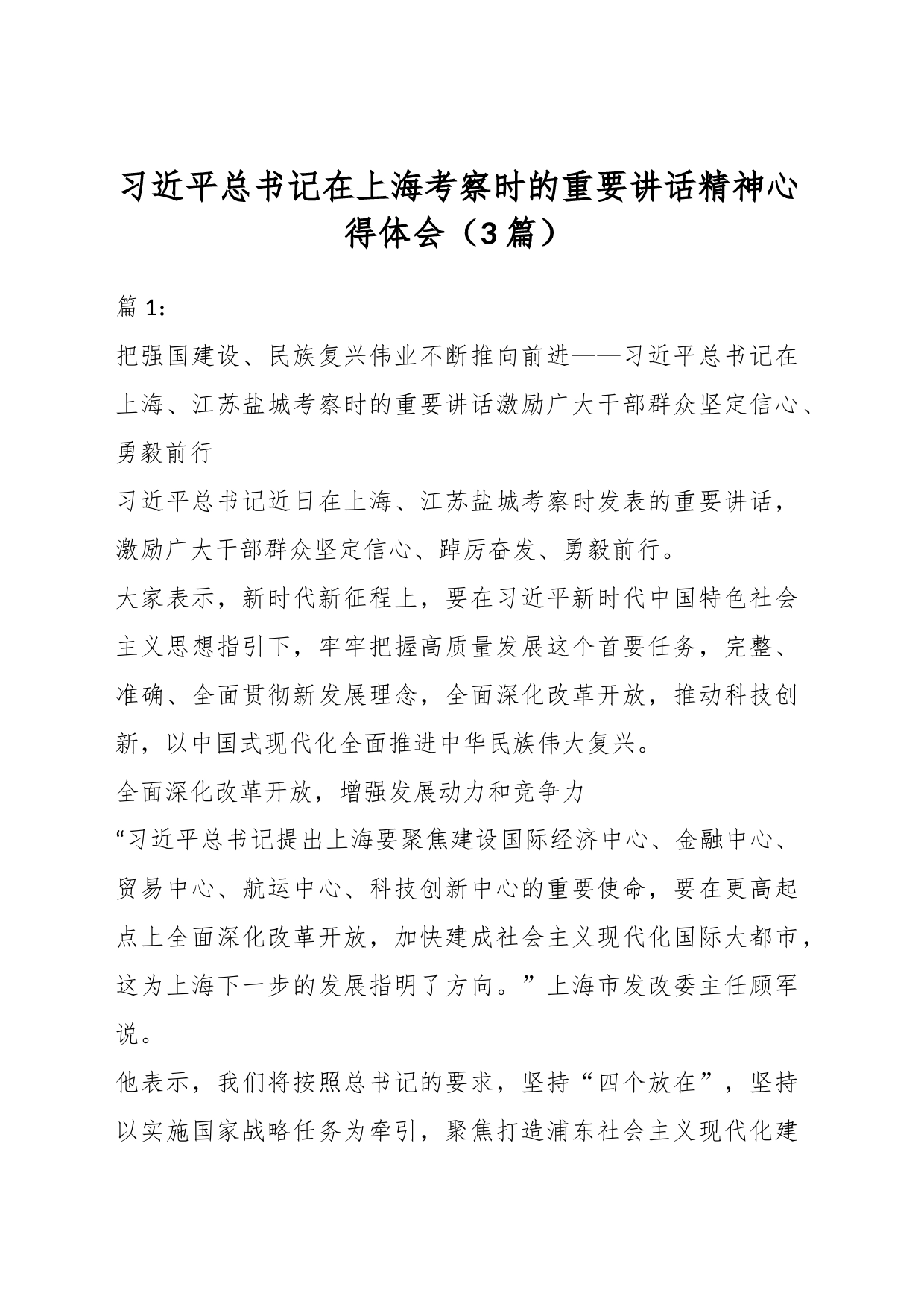 （3篇）习近平总书记在上海考察时的重要讲话精神心得体会_第1页