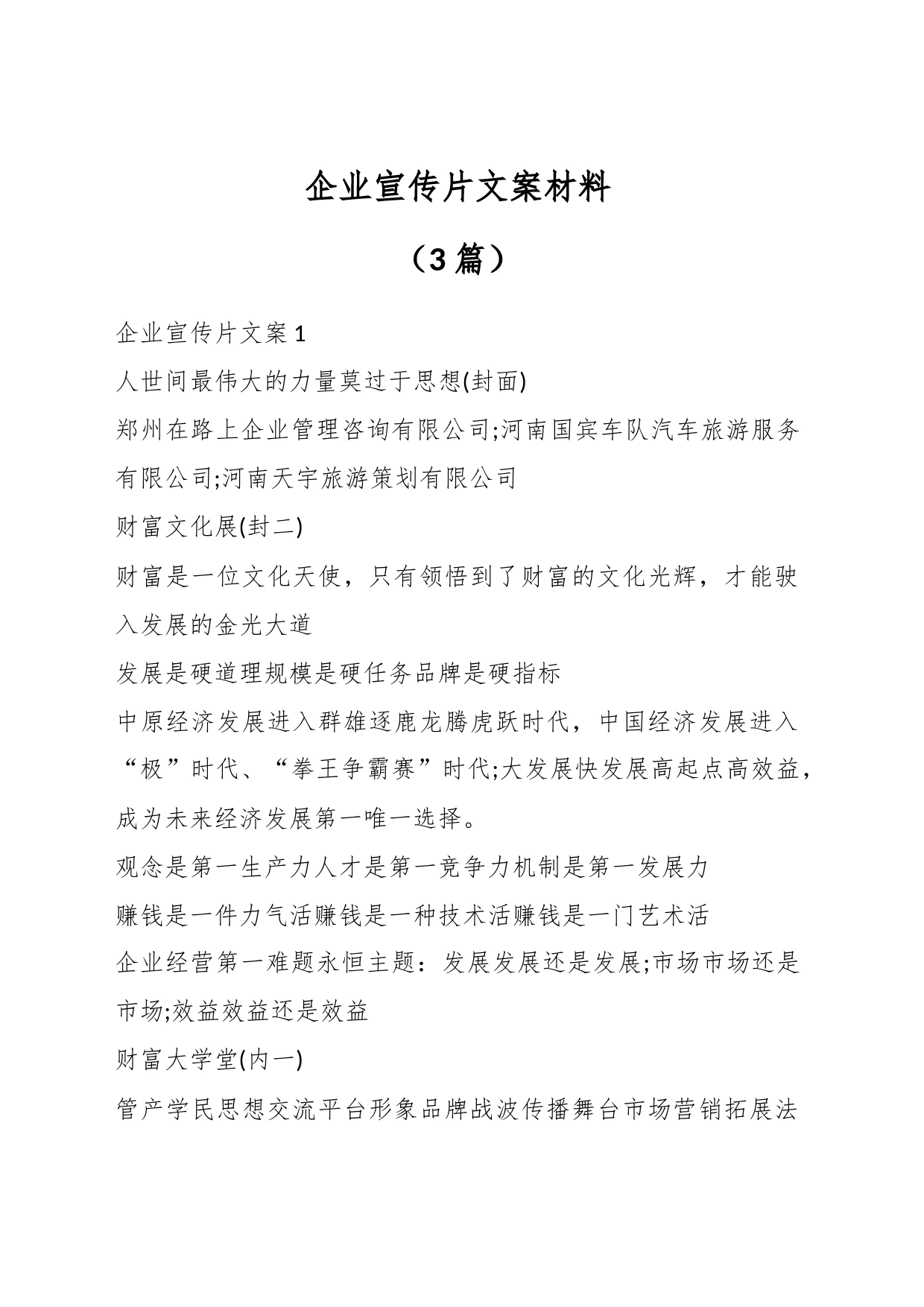 （3篇）企业宣传片文案材料_第1页