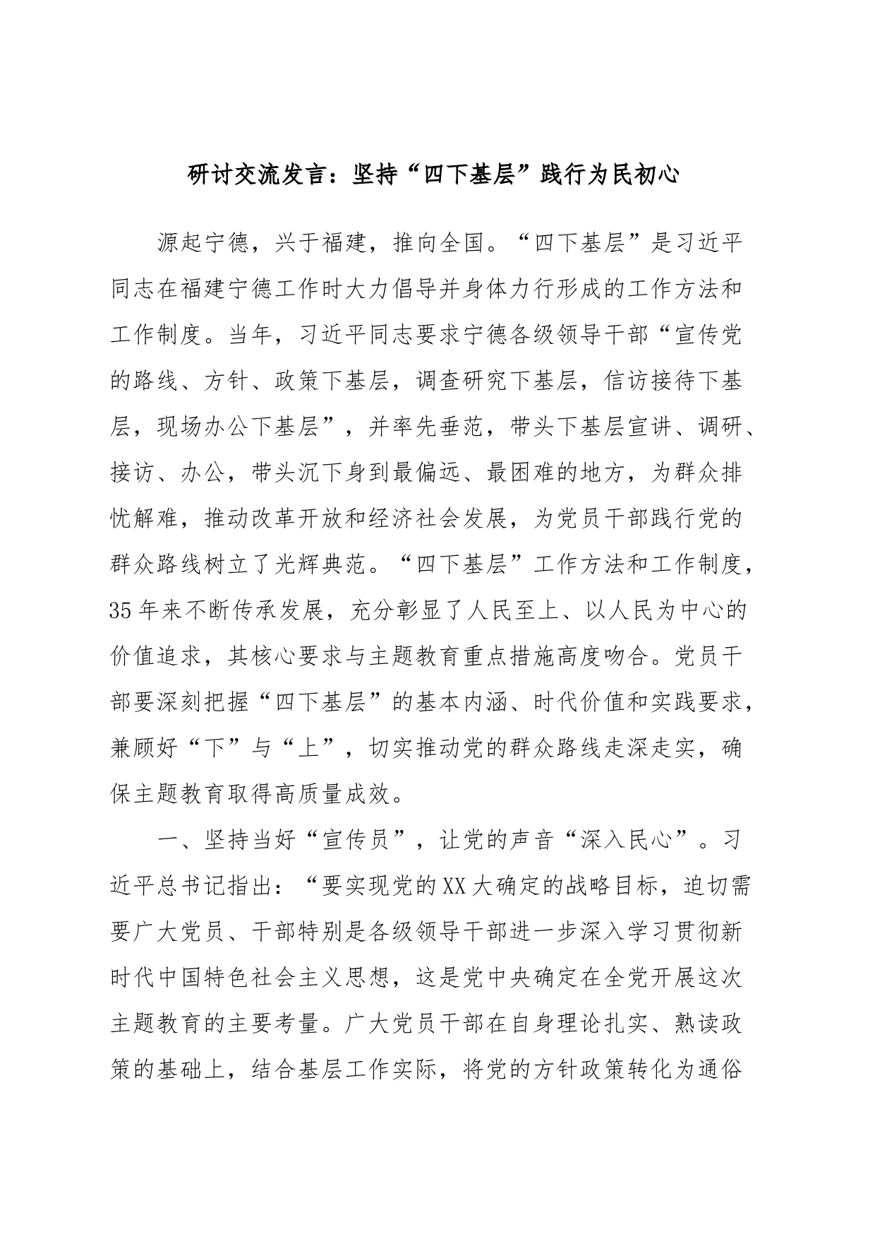 研讨交流发言：坚持“四下基层”践行为民初心_第1页