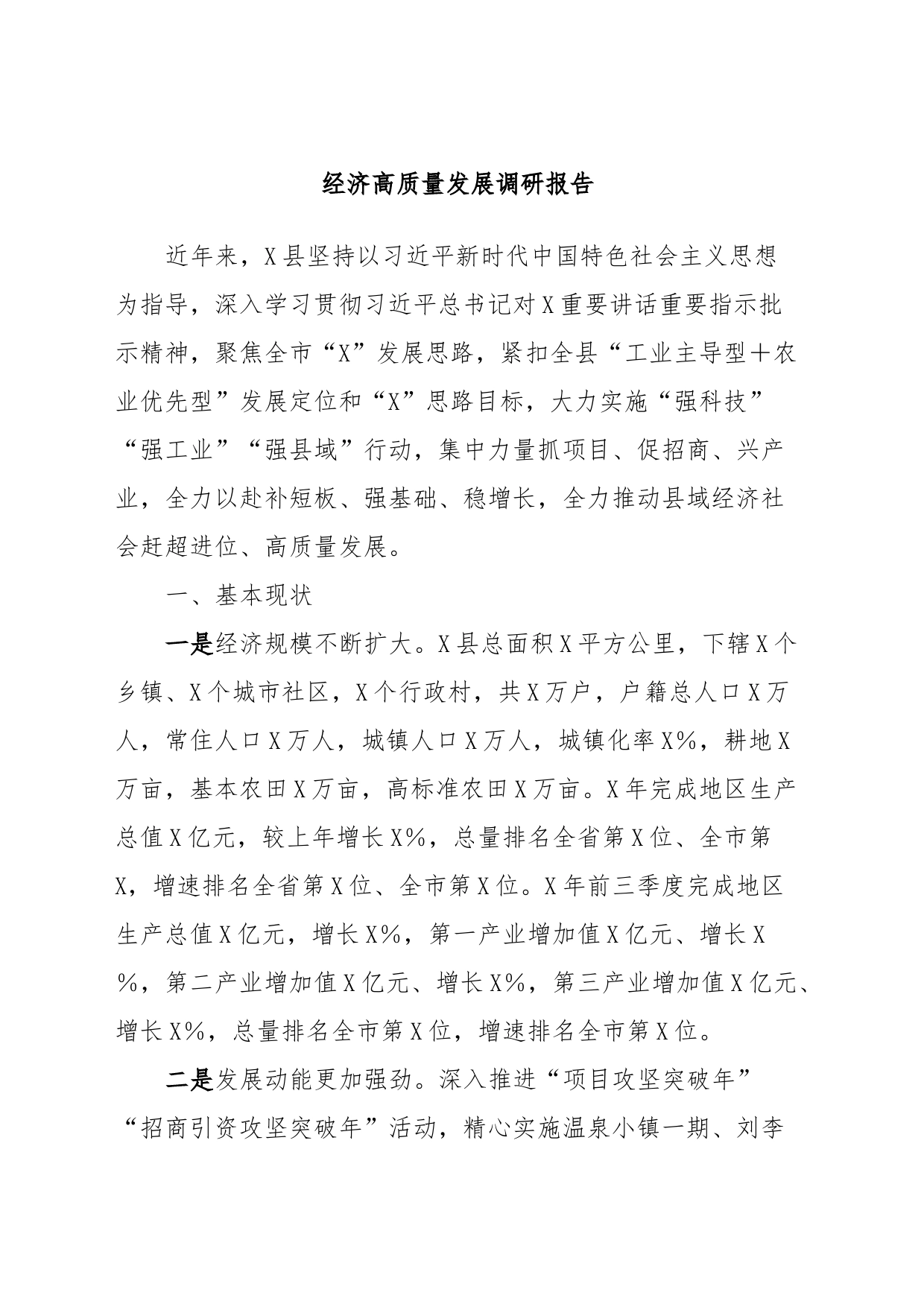 经济高质量发展调研报告_第1页