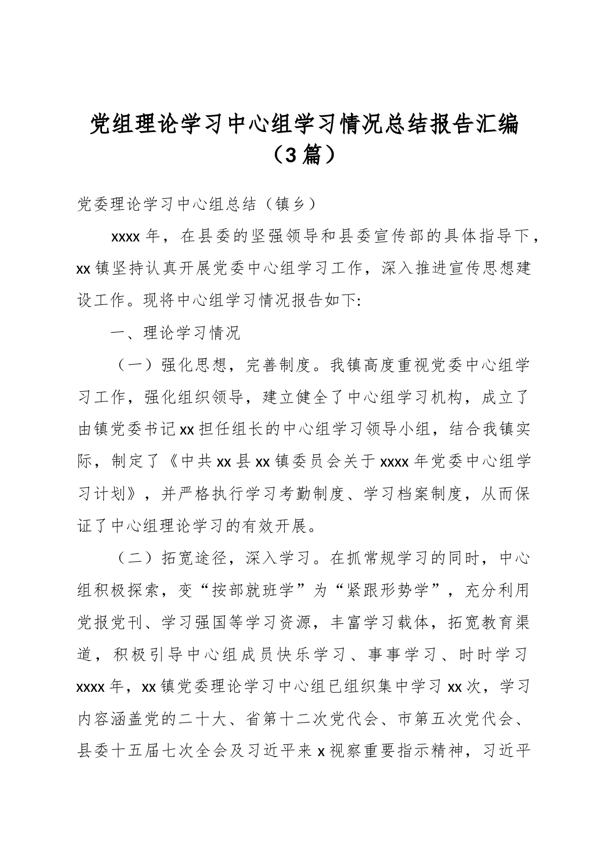 （3篇）党组理论学习中心组学习情况总结报告汇编_第1页