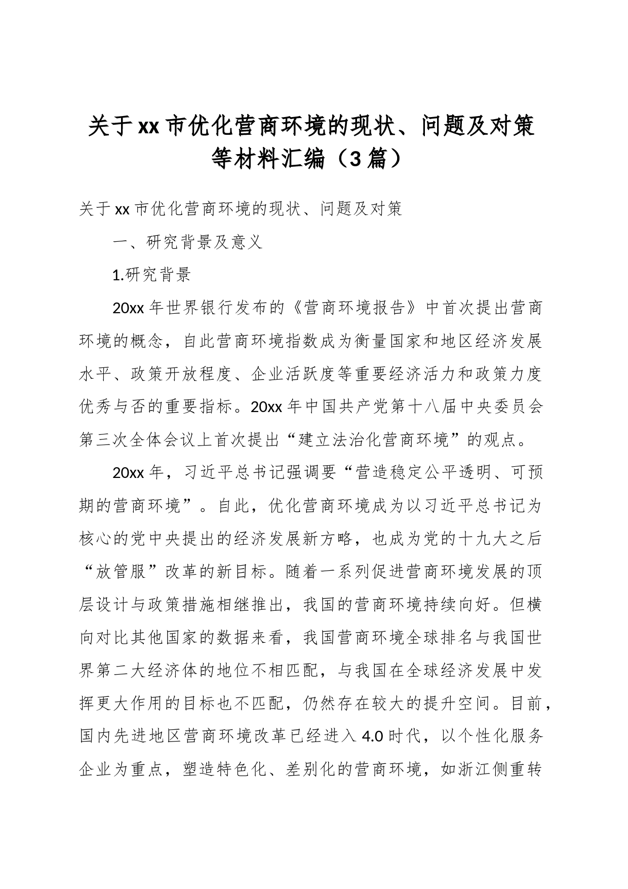 （3篇）关于xx市优化营商环境的现状、问题及对策等材料汇编_第1页