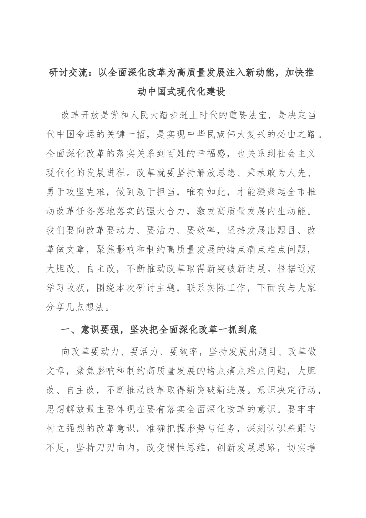 研讨交流：以全面深化改革为高质量发展注入新动能，加快推动中国式现代化建设_第1页