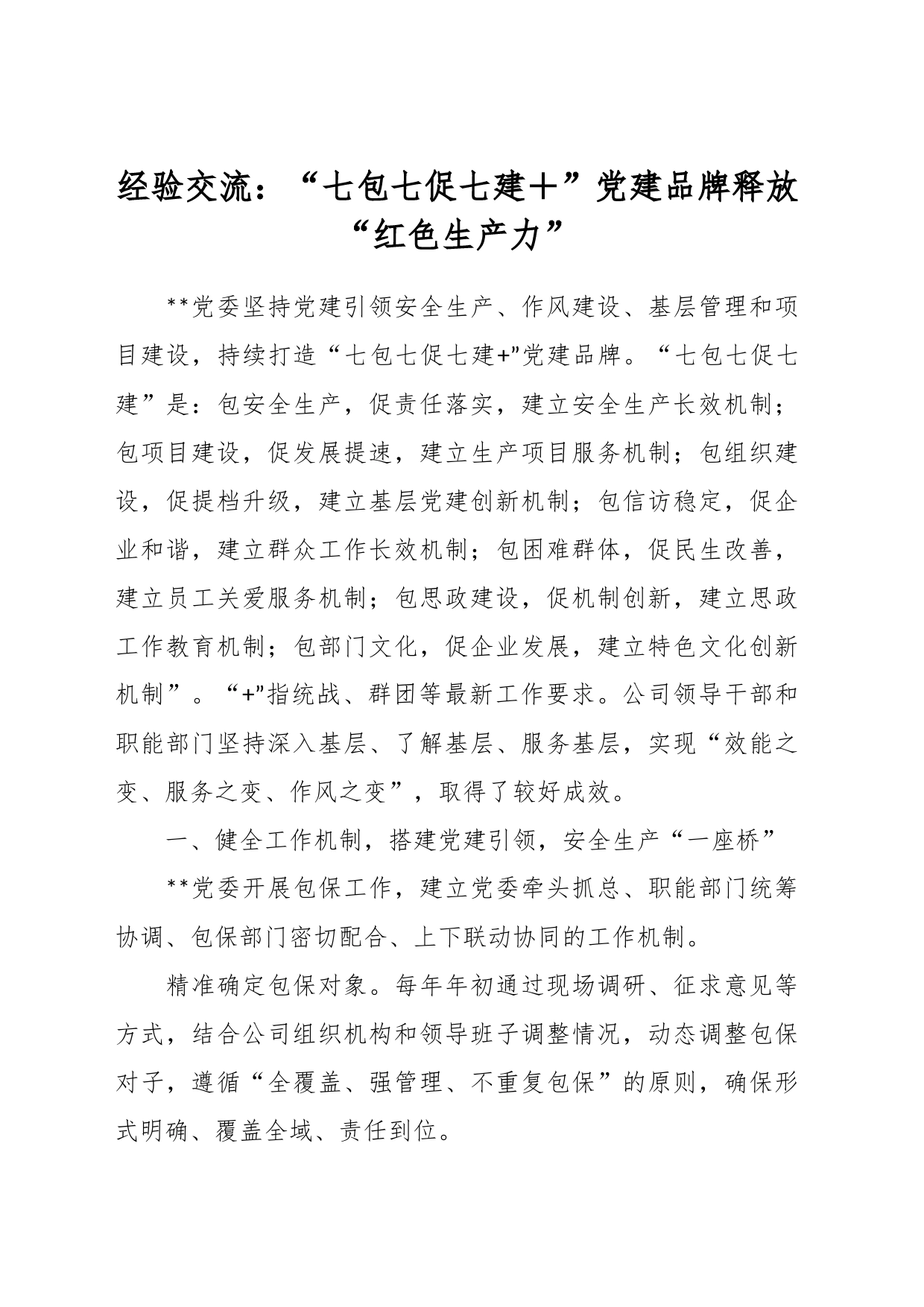 经验交流：“七包七促七建＋”党建品牌释放“红色生产力”_第1页