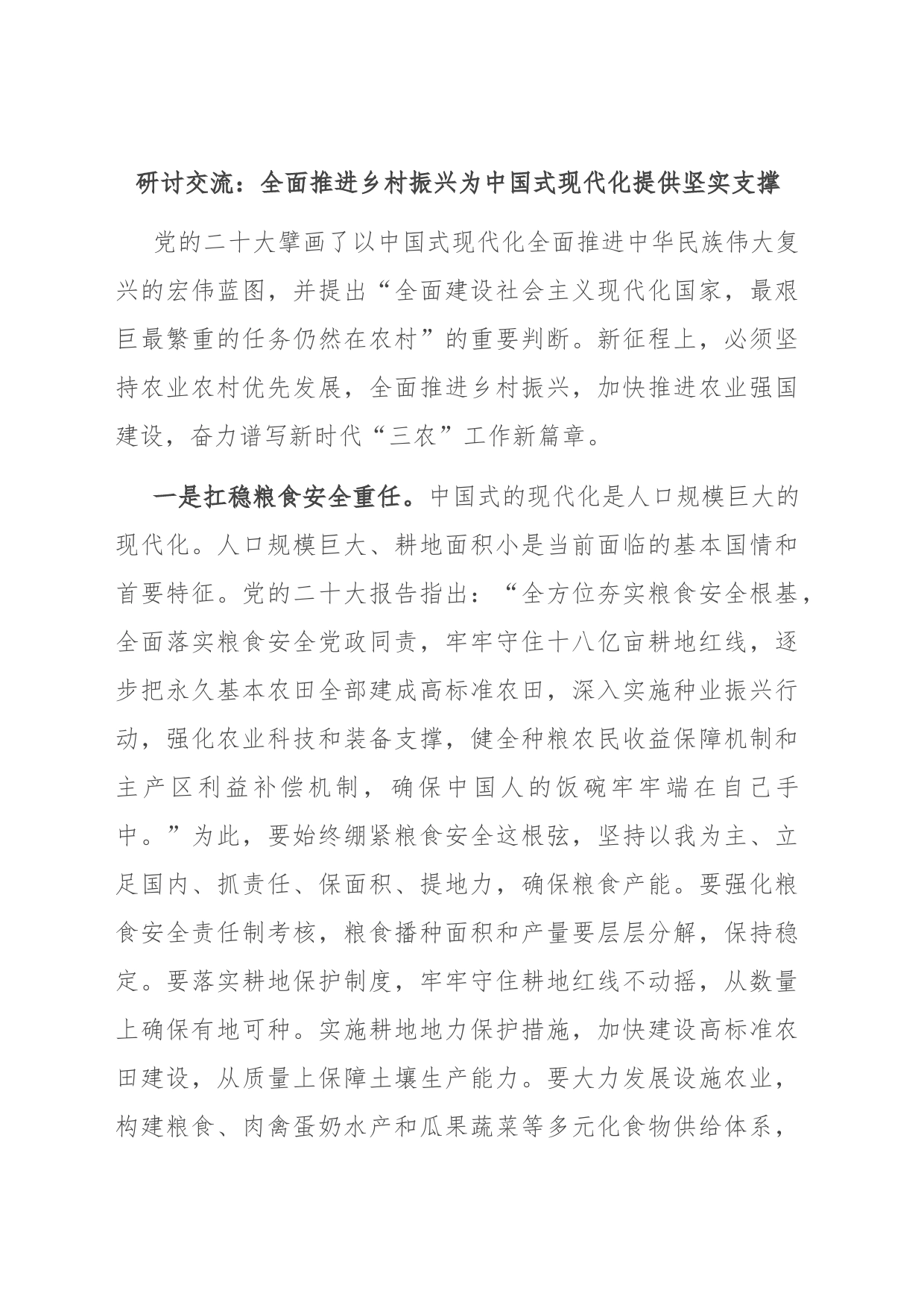 研讨交流：全面推进乡村振兴 为中国式现代化提供坚实支撑_第1页