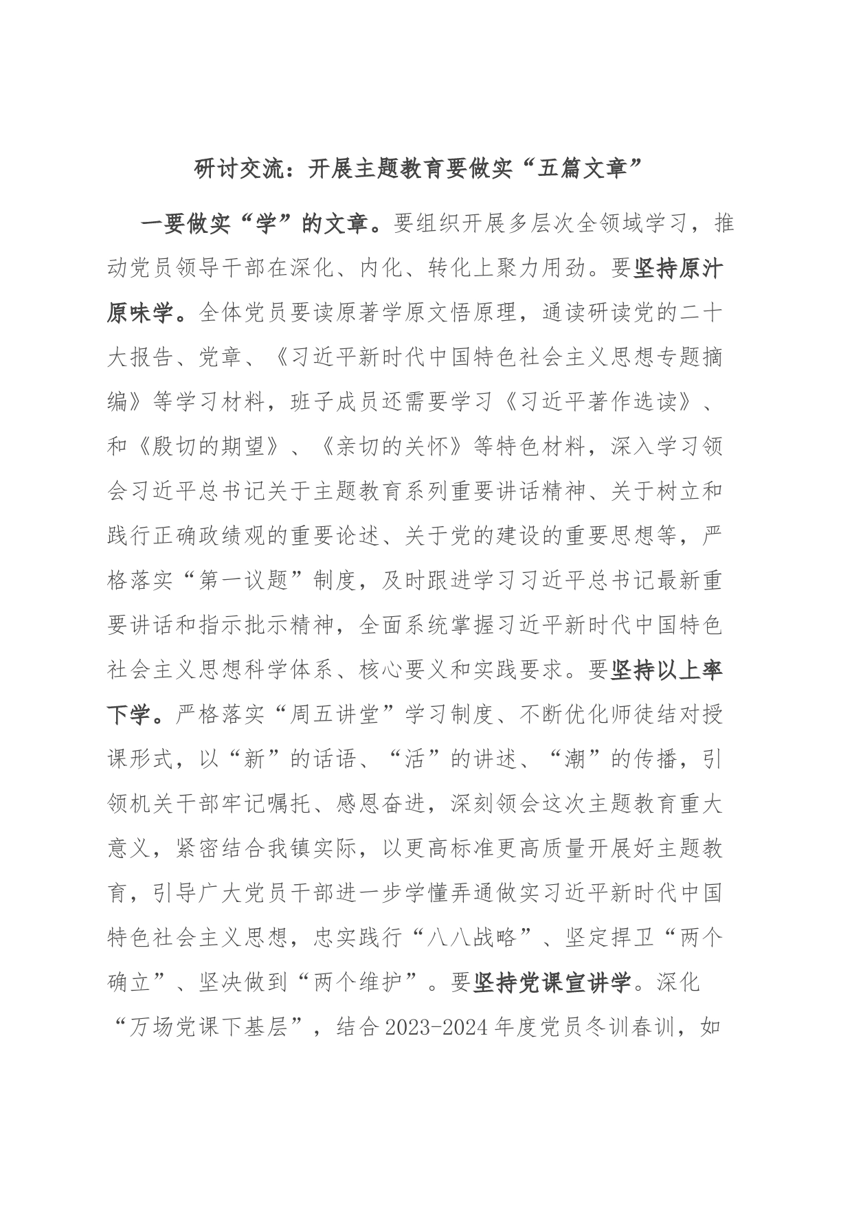 研讨交流：开展主题教育要做实“五篇文章”_第1页