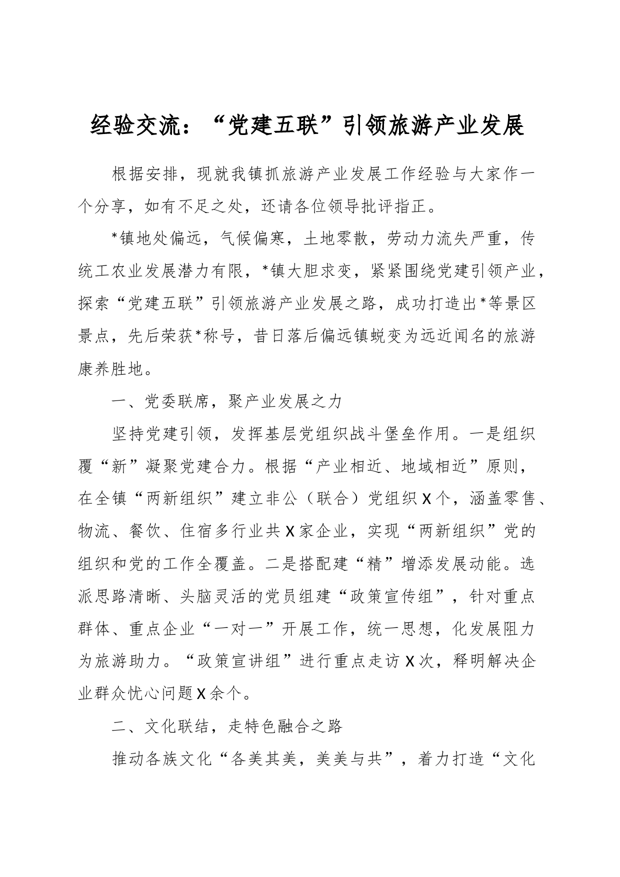 经验交流：“党建五联”引领旅游产业发展_第1页