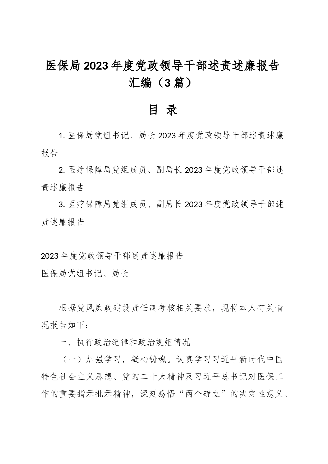 （3篇）医保局2023年度党政领导干部述责述廉报告汇编_第1页