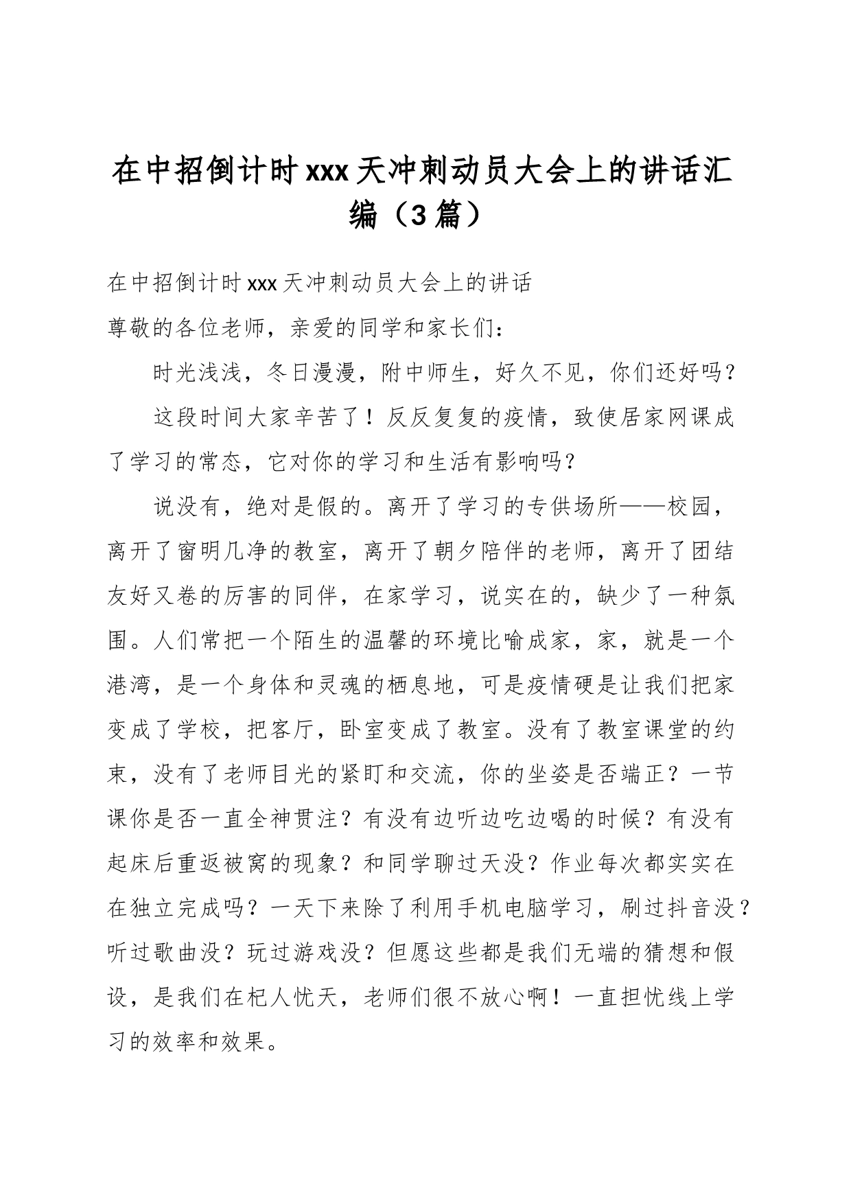 （3篇）在中招倒计时xxx天冲刺动员大会上的讲话汇编_第1页