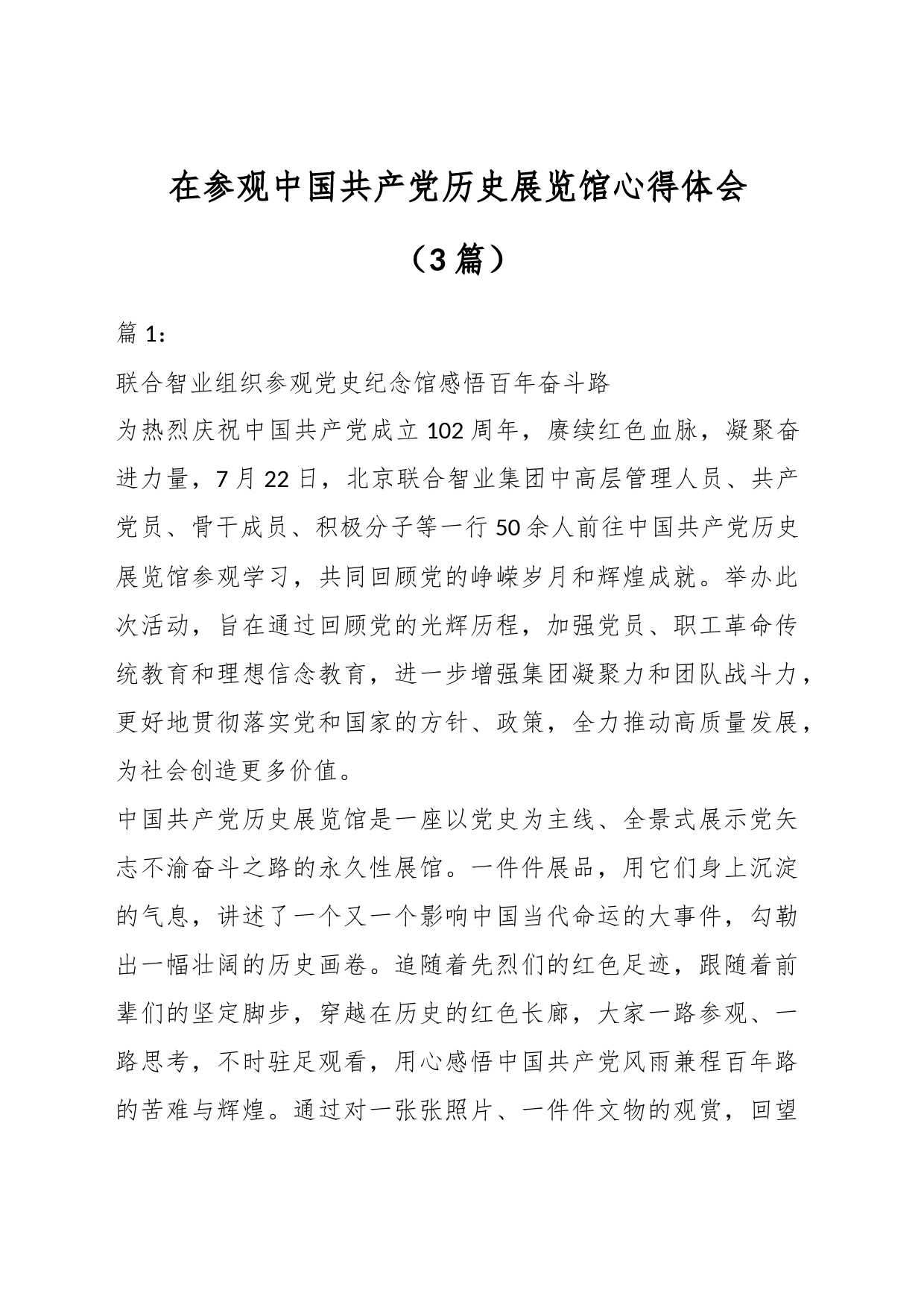 （3篇）在参观中国共产党历史展览馆心得体会_第1页