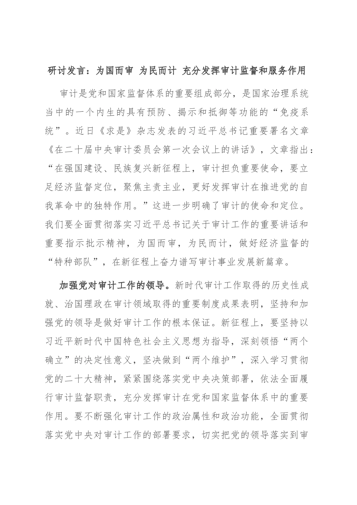 研讨发言：为国而审 为民而计 充分发挥审计监督和服务作用_第1页