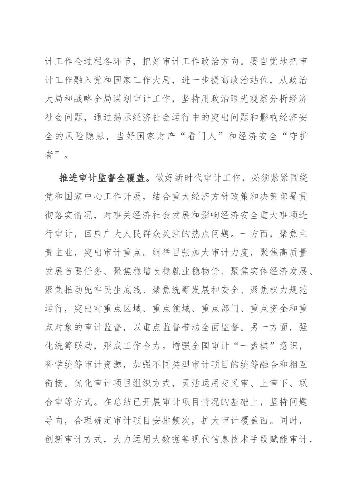 研讨发言：为国而审 为民而计 充分发挥审计监督和服务作用_第2页