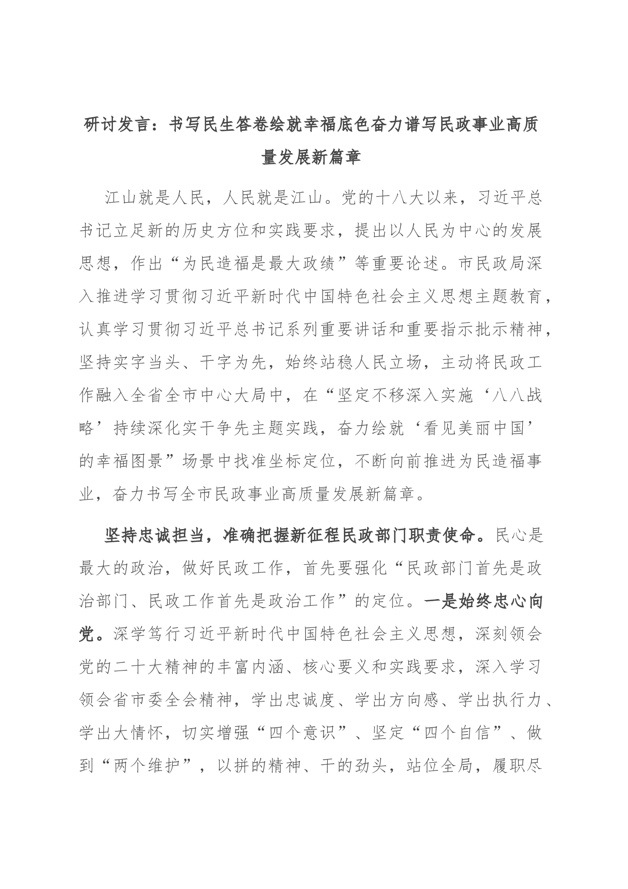 研讨发言：书写民生答卷 绘就幸福底色 奋力谱写民政事业高质量发展新篇章_第1页