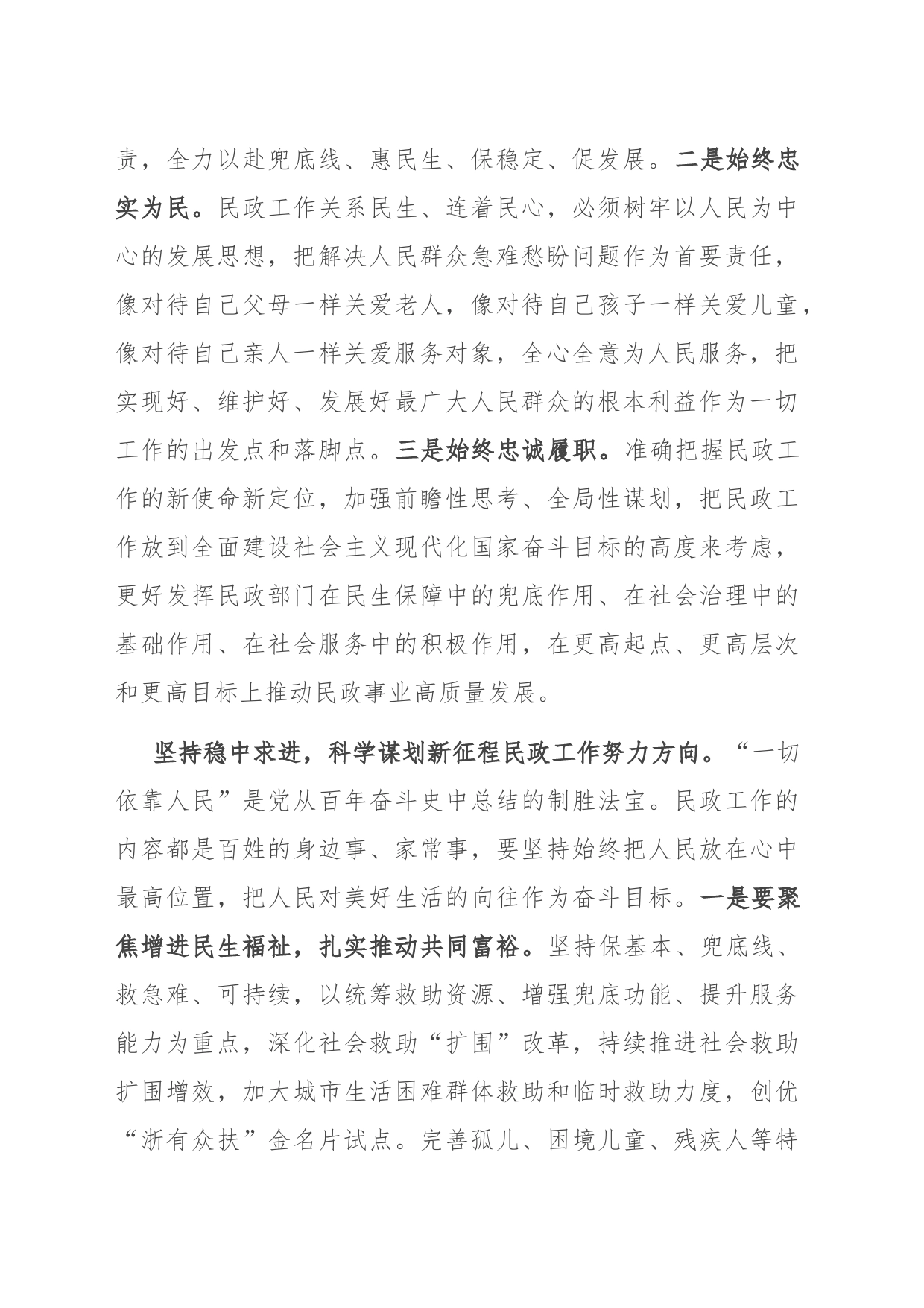 研讨发言：书写民生答卷 绘就幸福底色 奋力谱写民政事业高质量发展新篇章_第2页