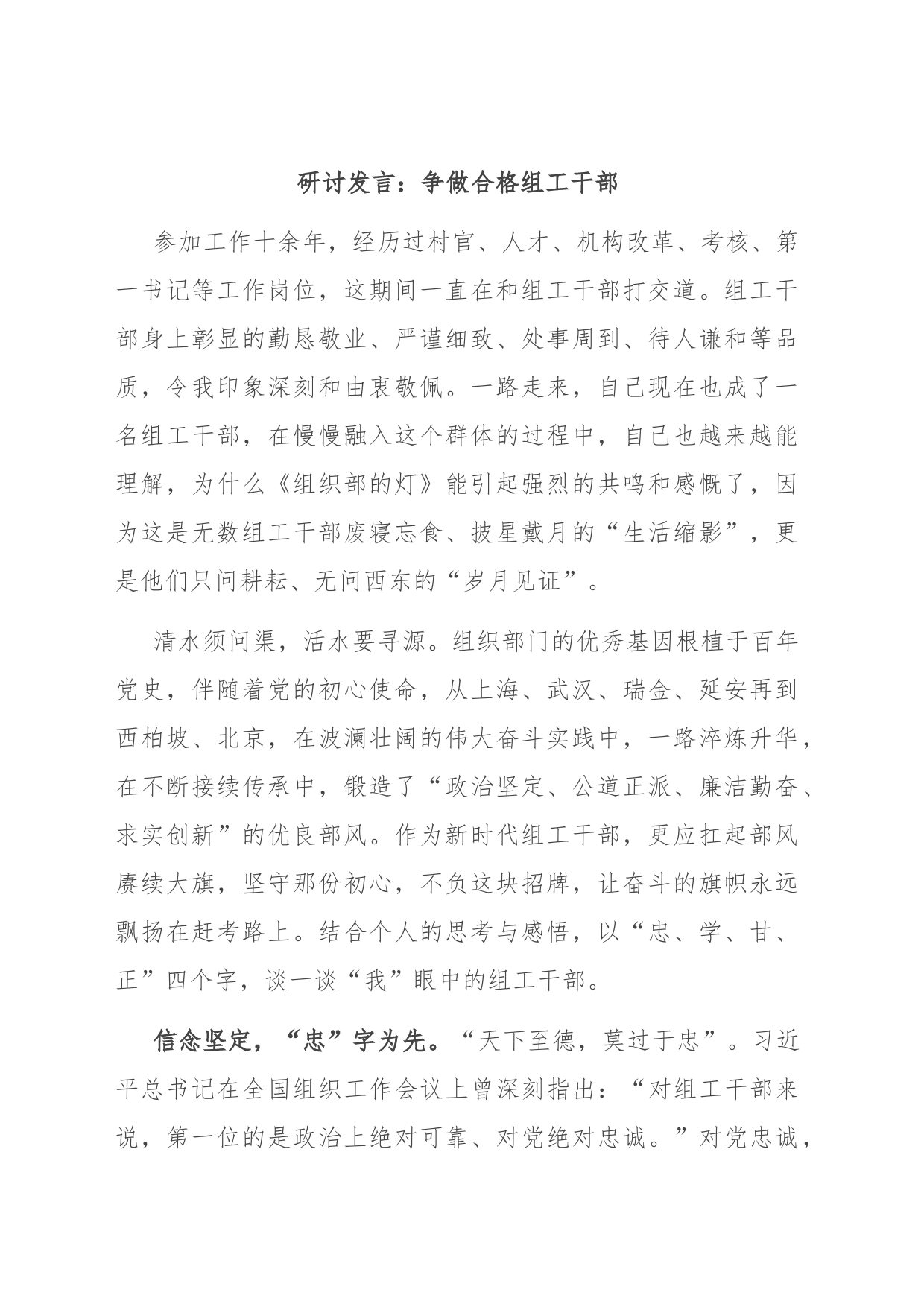 研讨发言：争做合格组工干部_第1页