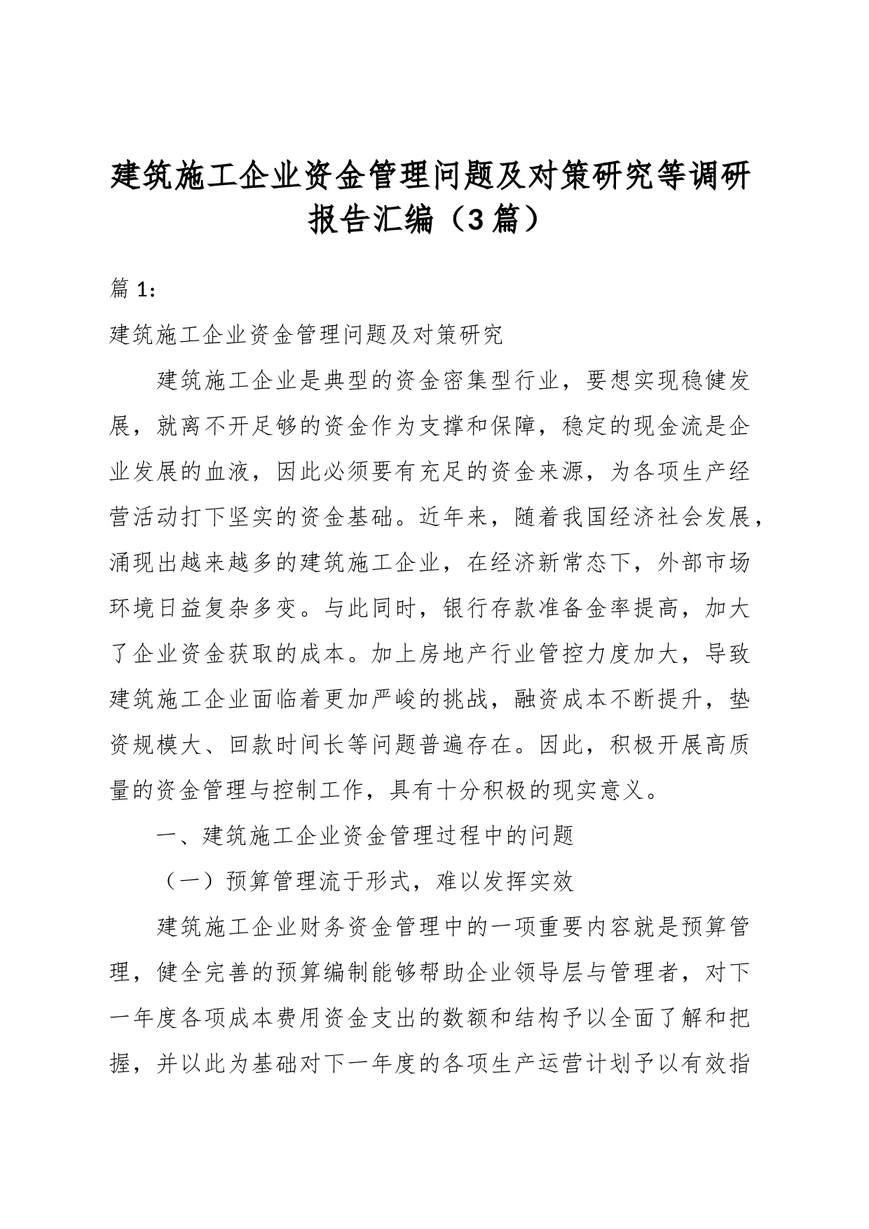 （3篇）建筑施工企业资金管理问题及对策研究等调研报告汇编_第1页