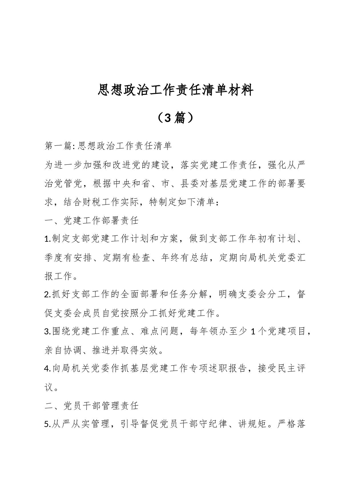 （3篇）思想政治工作责任清单材料_第1页