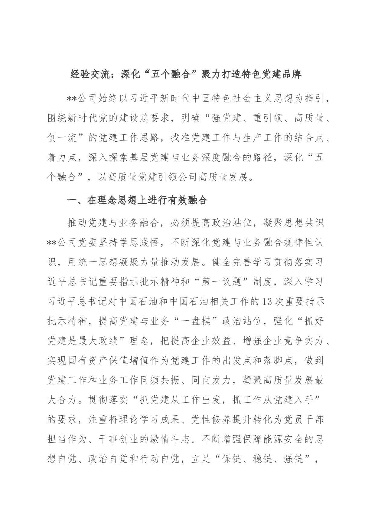 经验交流：深化“五个融合” 聚力打造特色党建品牌_第1页