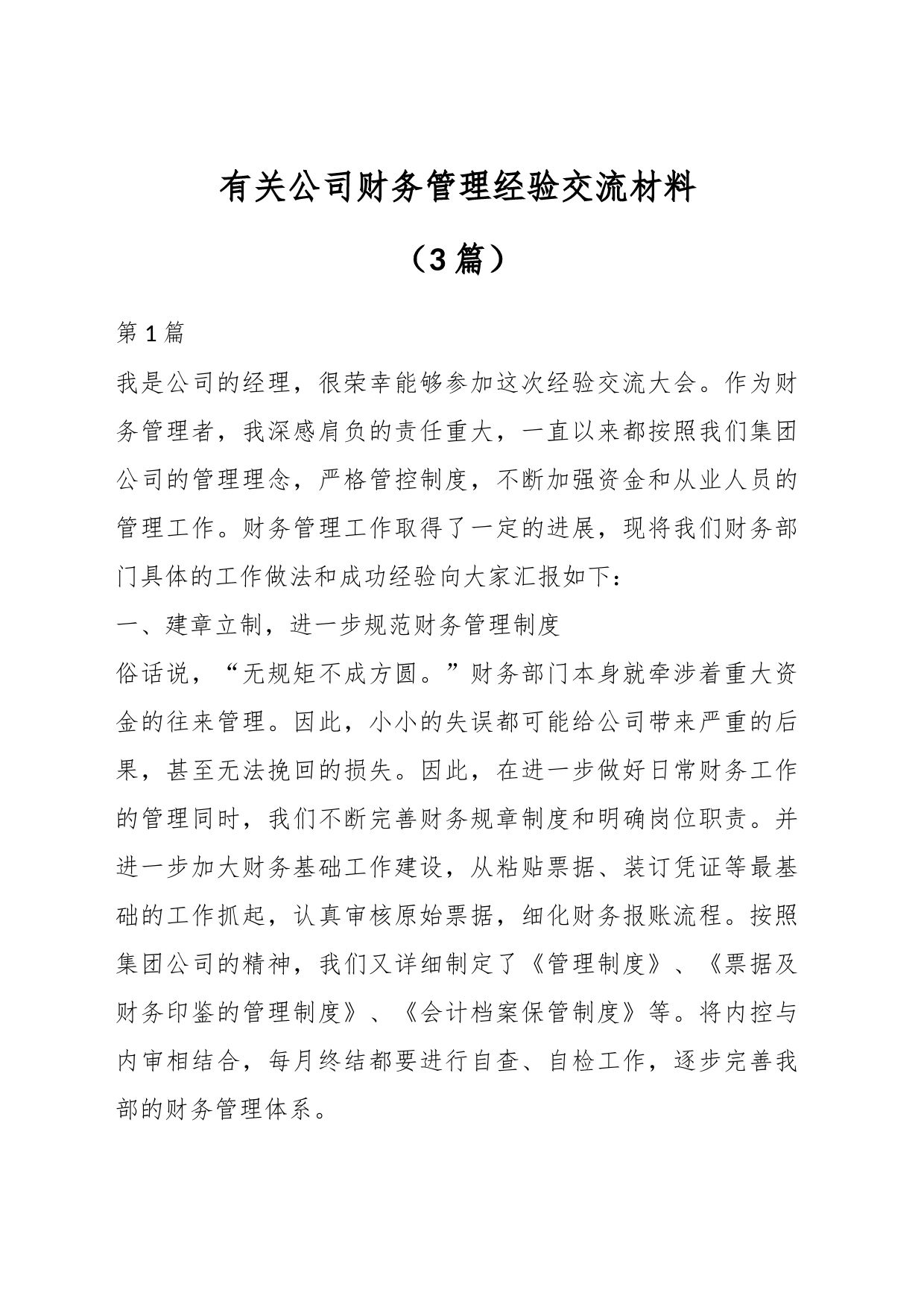 （3篇）有关公司财务管理经验交流材料_第1页