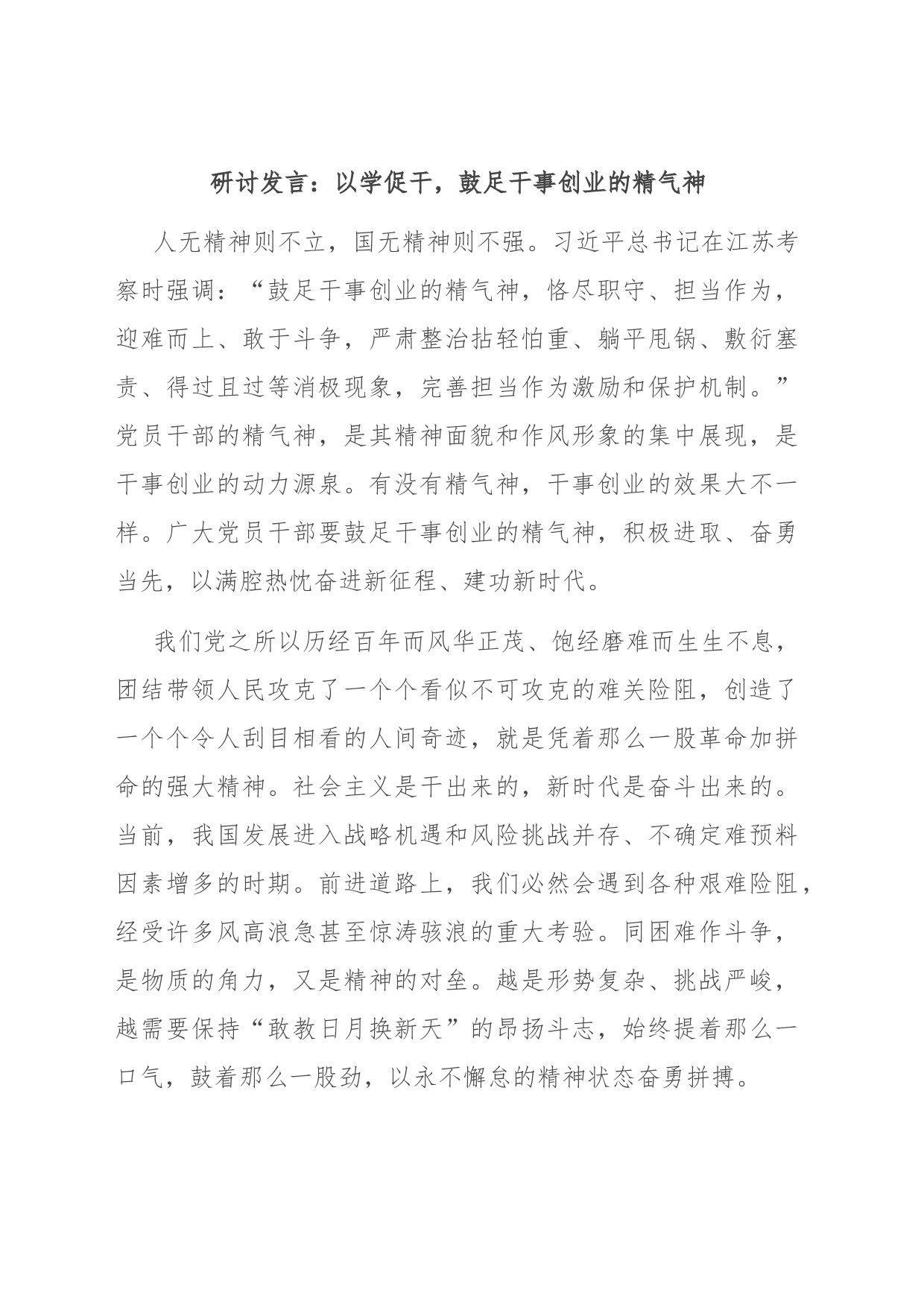 研讨发言：以学促干，鼓足干事创业的精气神_第1页
