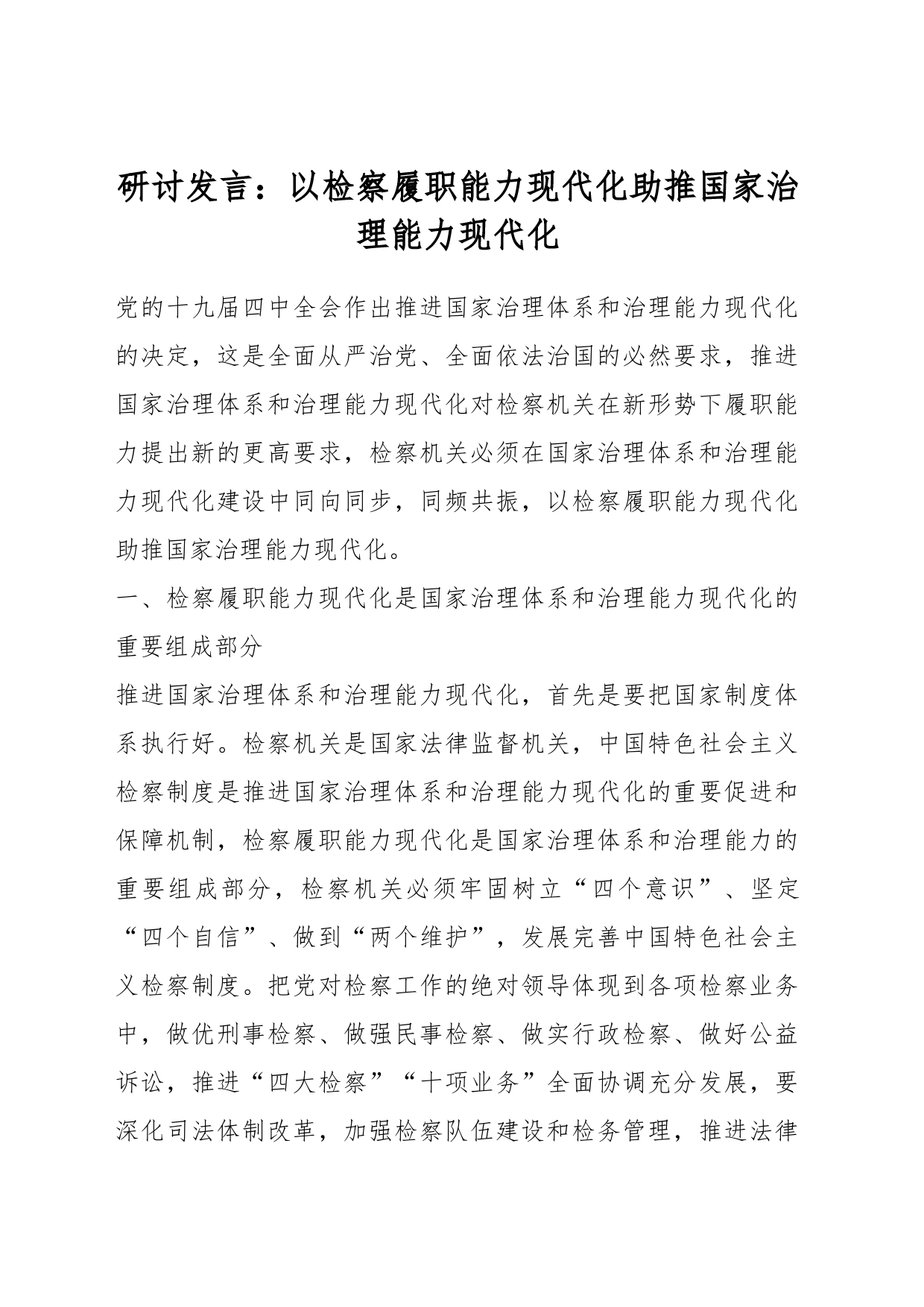 研讨发言：以检察履职能力现代化助推国家治理能力现代化_第1页