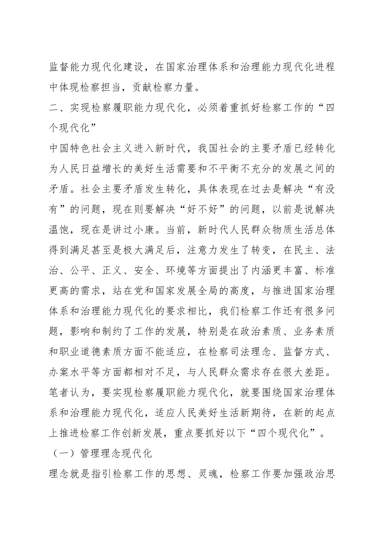 研讨发言：以检察履职能力现代化助推国家治理能力现代化_第2页